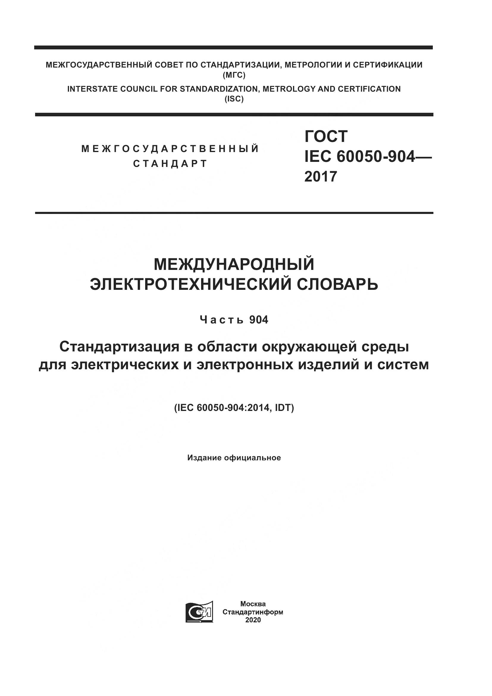 ГОСТ IEC 60050-904-2017, страница 1