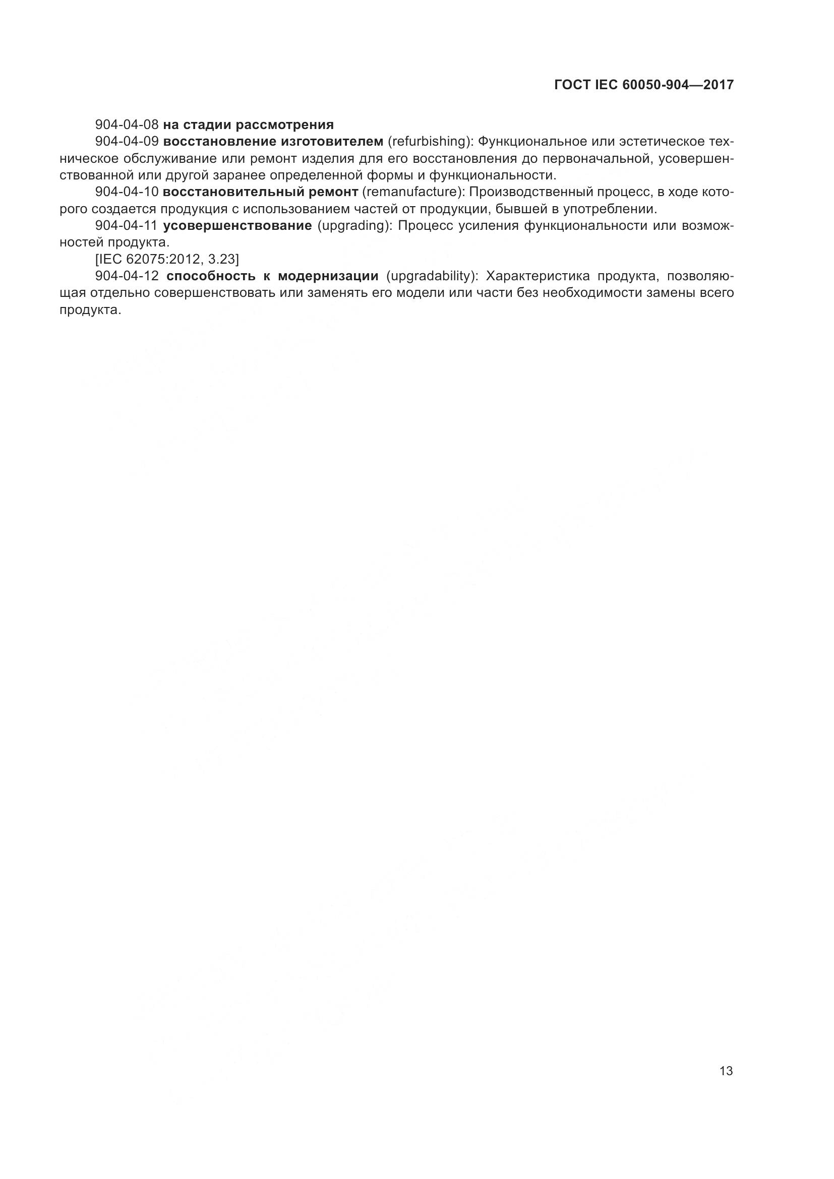 ГОСТ IEC 60050-904-2017, страница 19