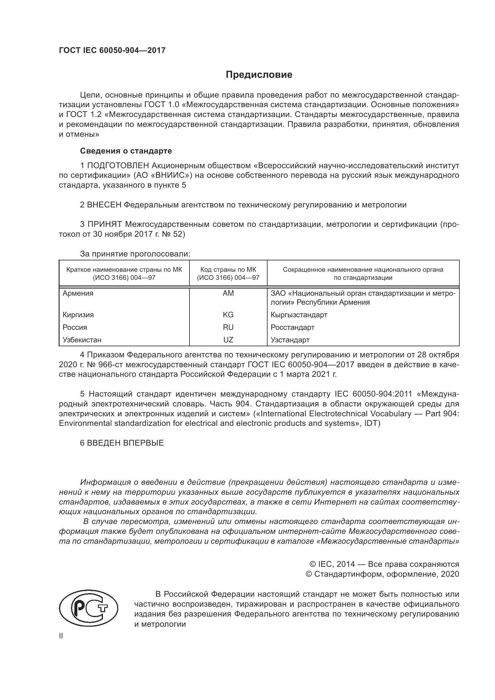 ГОСТ IEC 60050-904-2017, страница 2
