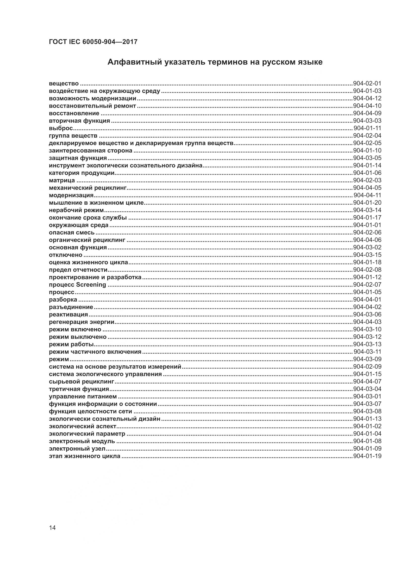 ГОСТ IEC 60050-904-2017, страница 20
