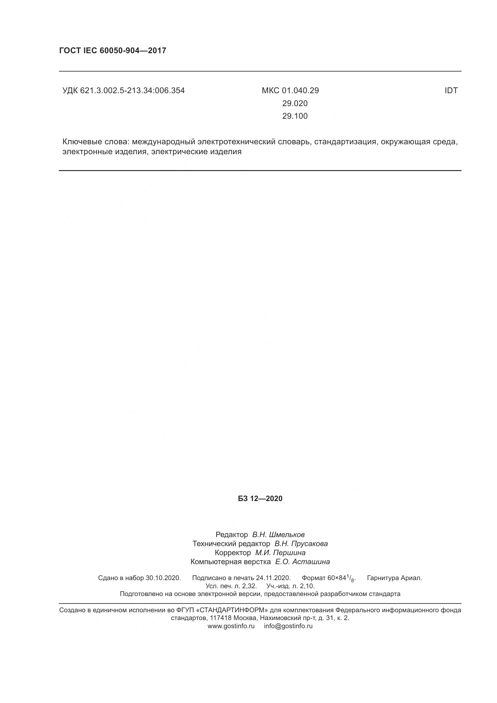 ГОСТ IEC 60050-904-2017, страница 22
