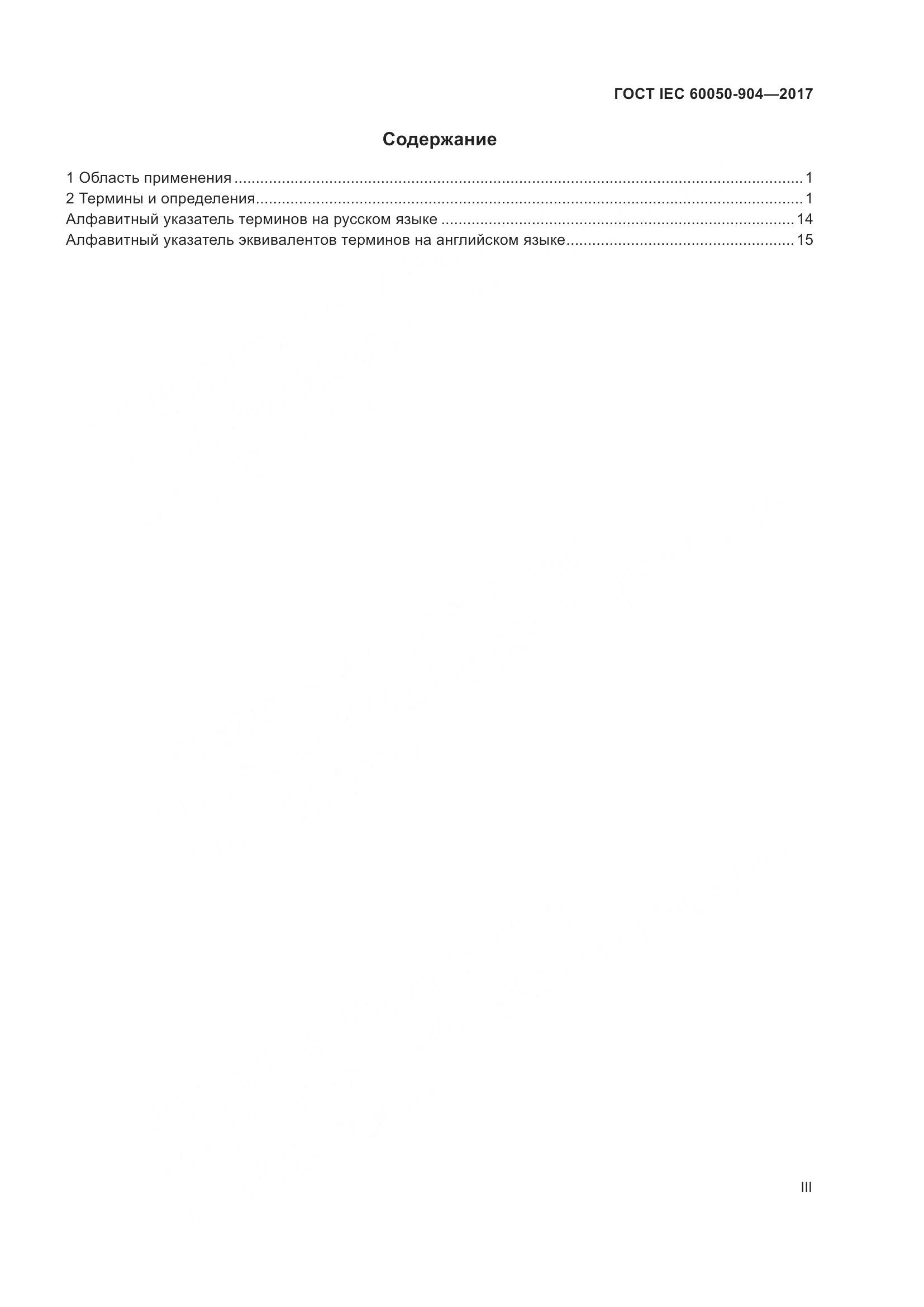 ГОСТ IEC 60050-904-2017, страница 3