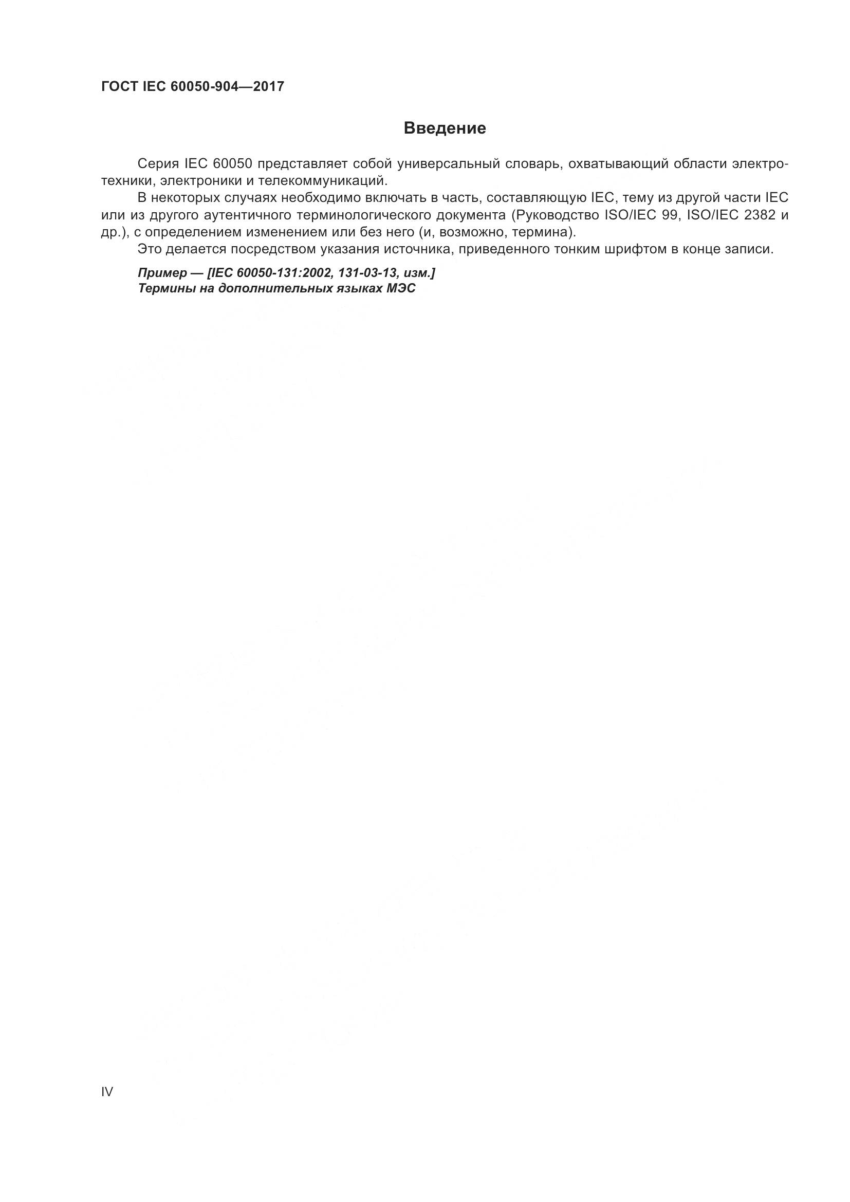 ГОСТ IEC 60050-904-2017, страница 4
