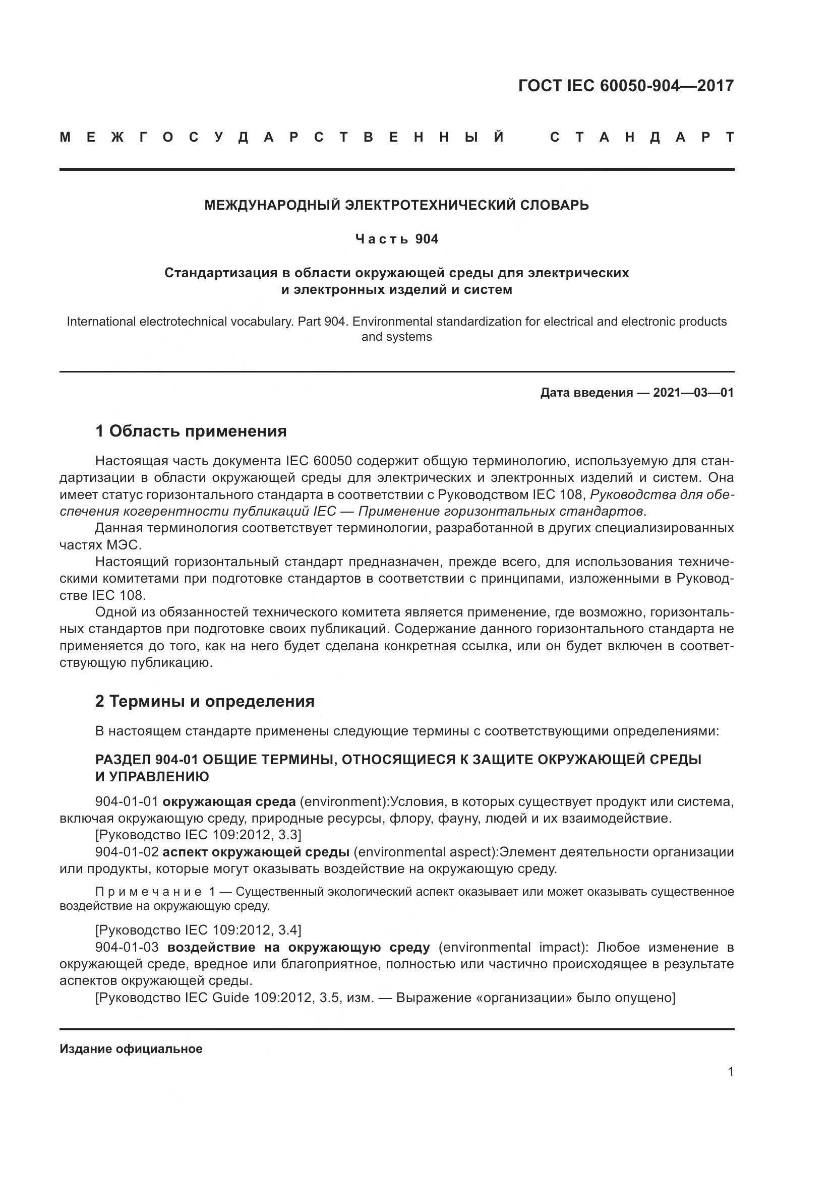ГОСТ IEC 60050-904-2017, страница 7