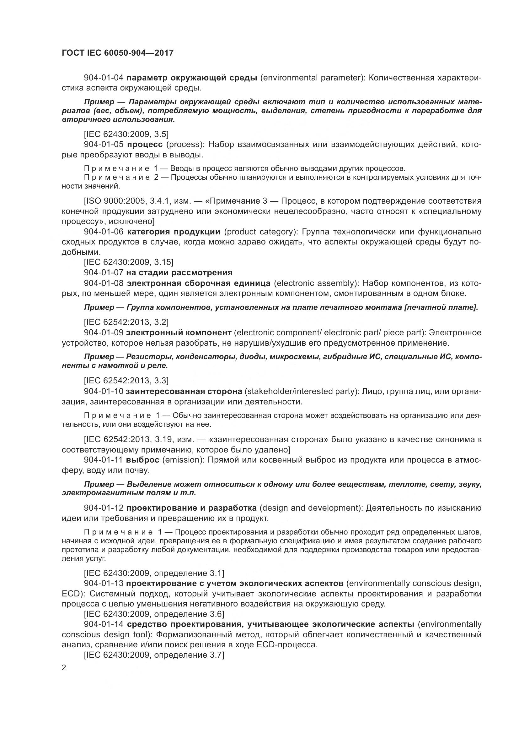 ГОСТ IEC 60050-904-2017, страница 8