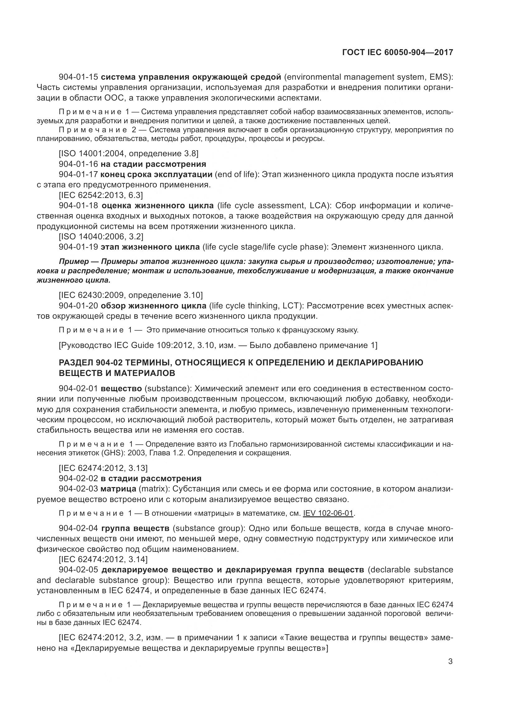 ГОСТ IEC 60050-904-2017, страница 9