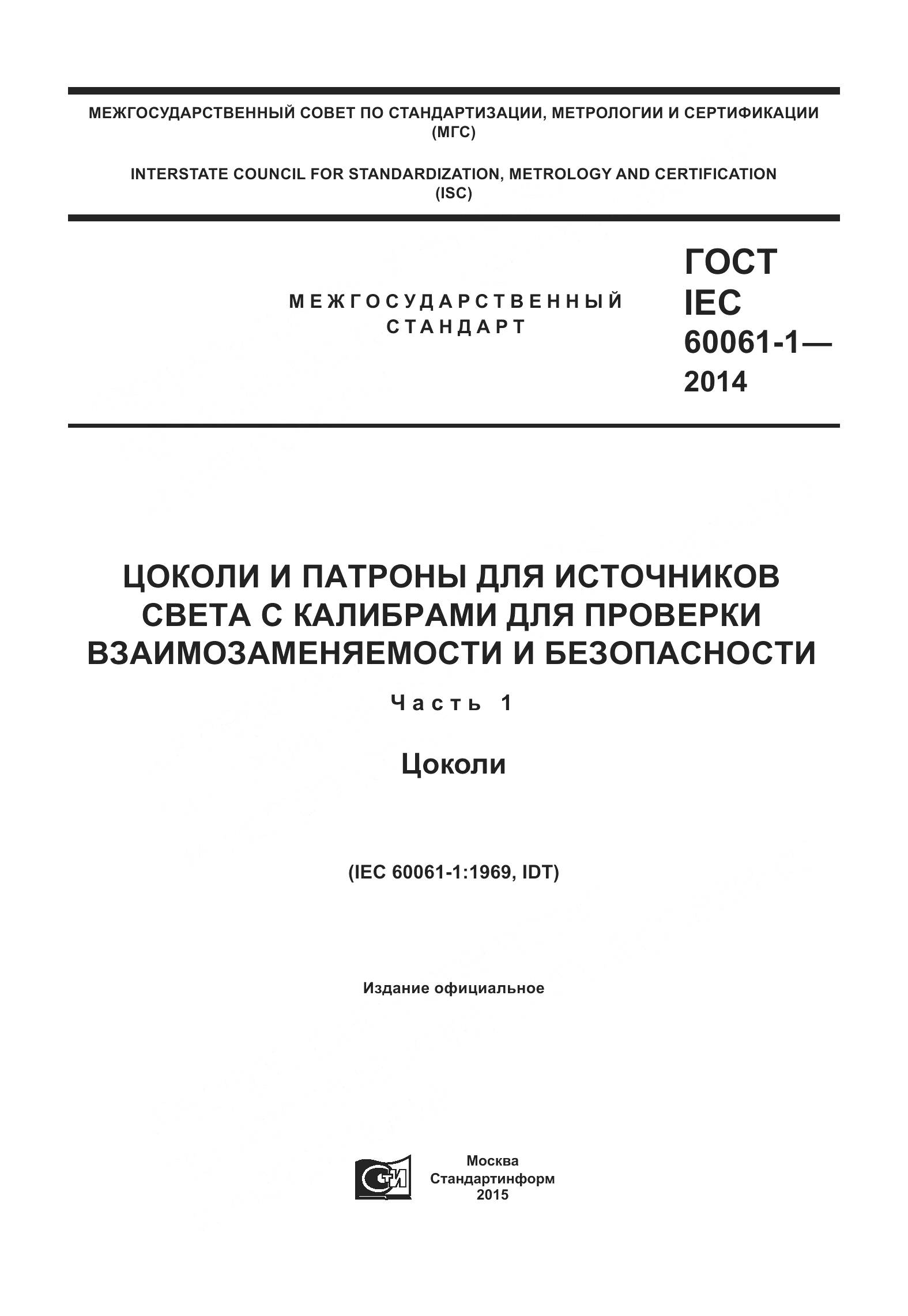 ГОСТ IEC 60061-1-2014, страница 1