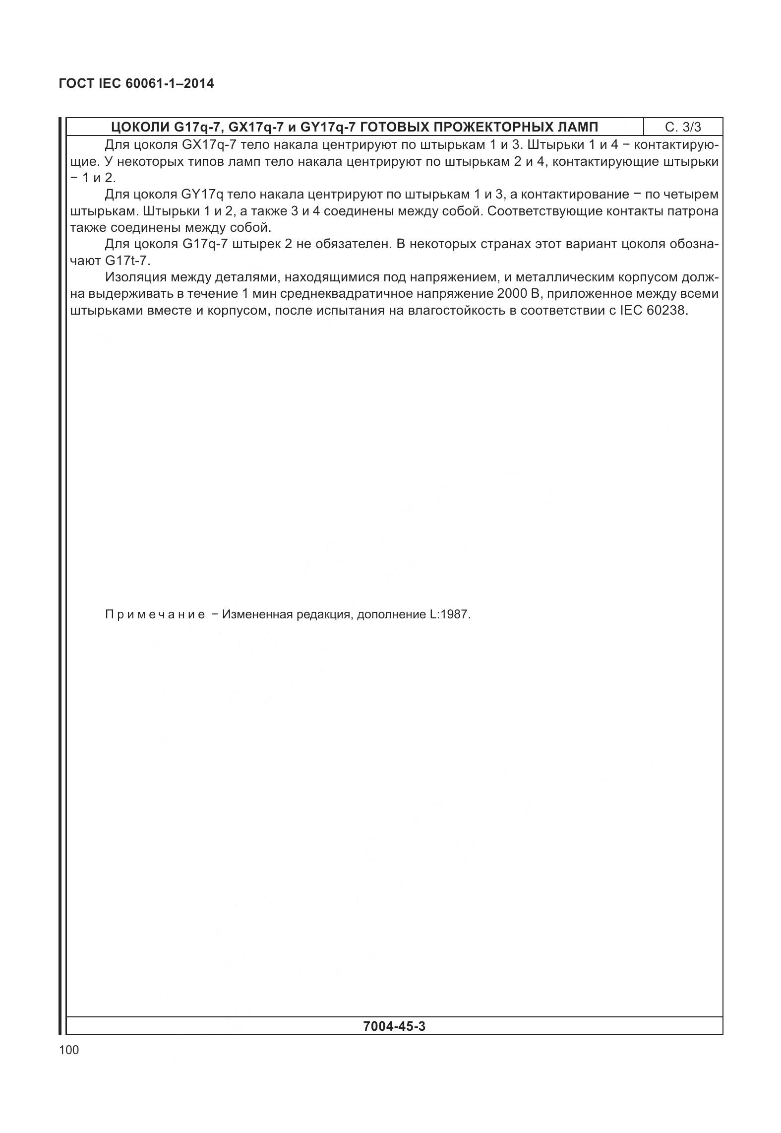 ГОСТ IEC 60061-1-2014, страница 105