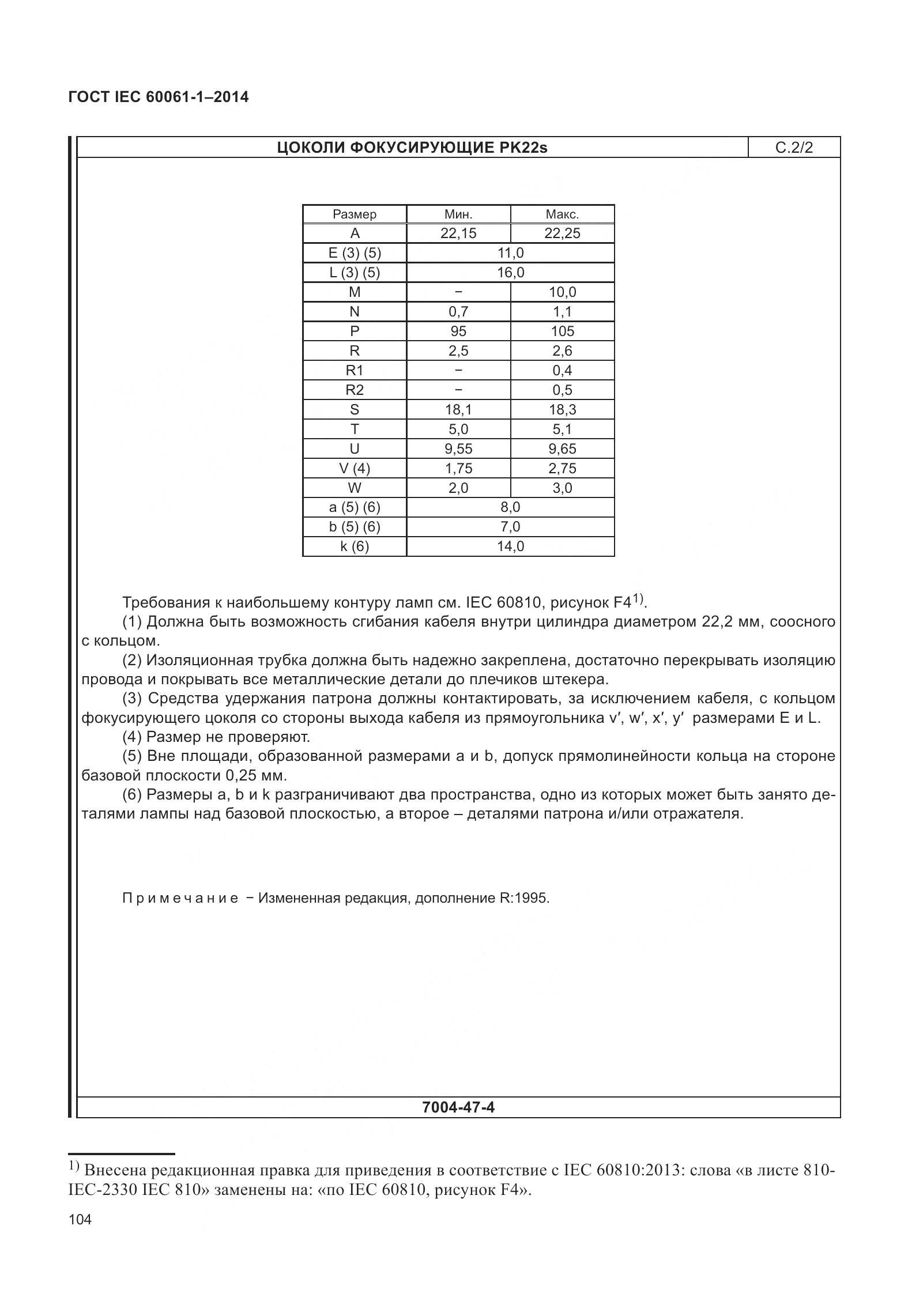 ГОСТ IEC 60061-1-2014, страница 109