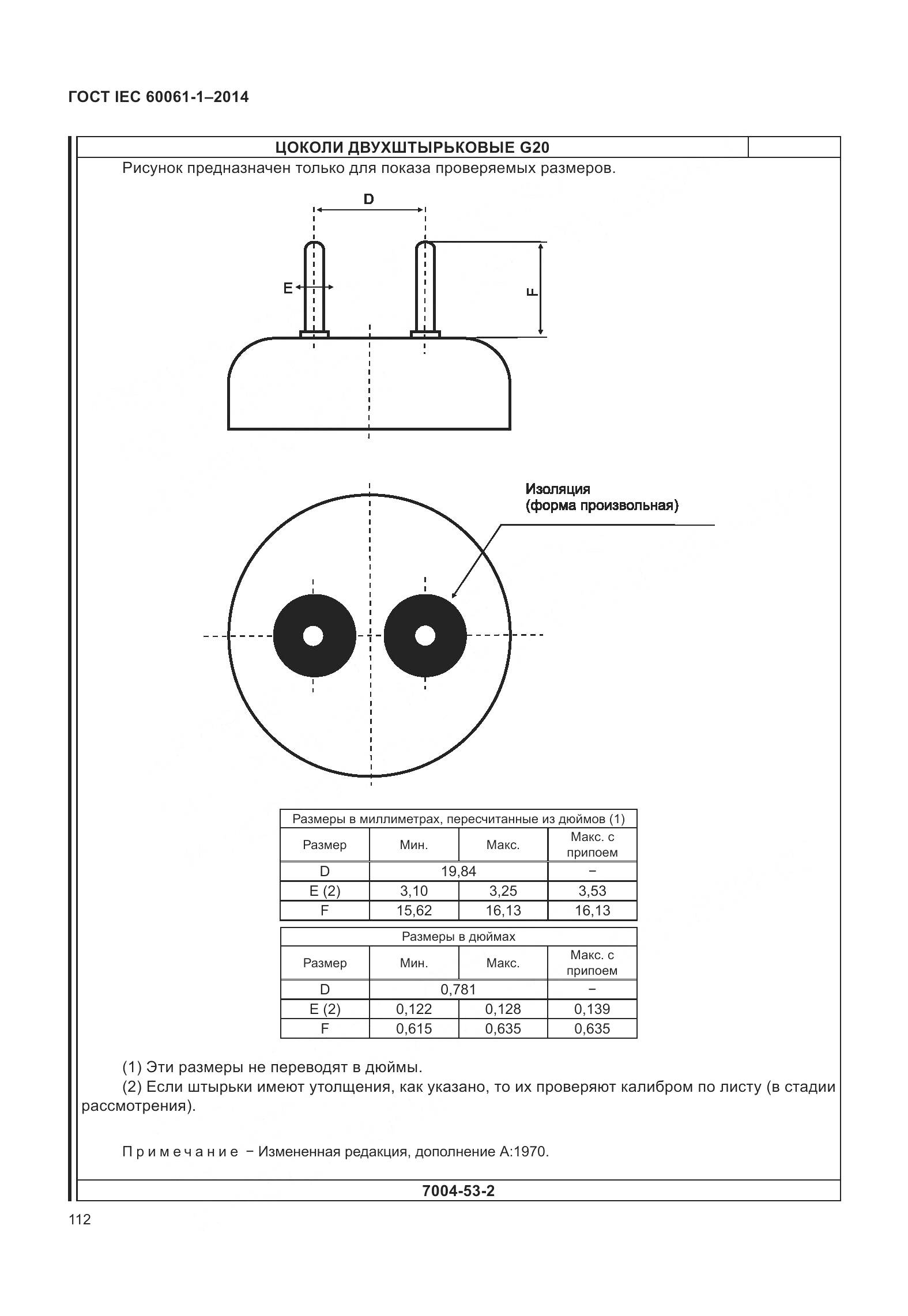 ГОСТ IEC 60061-1-2014, страница 117