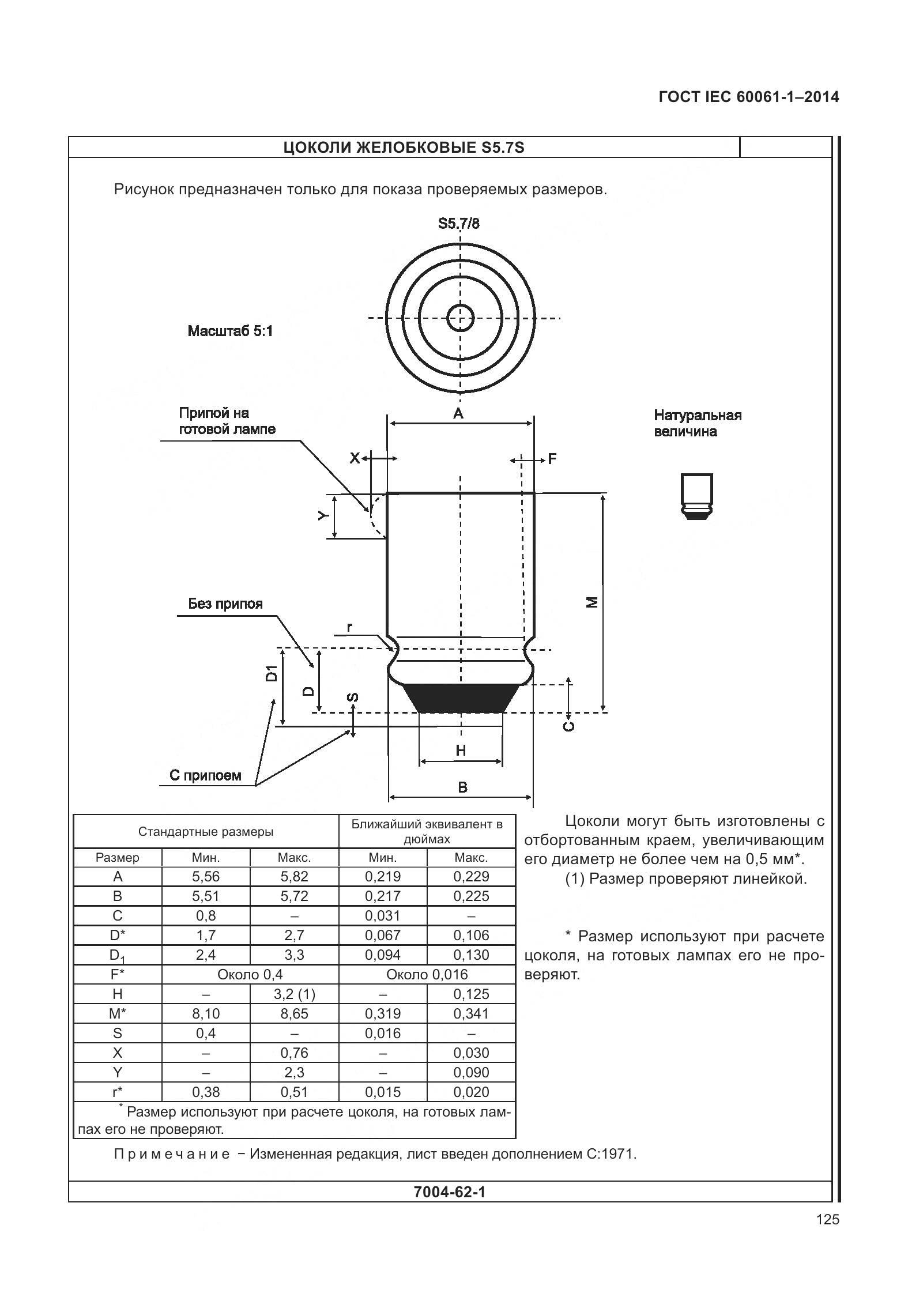 ГОСТ IEC 60061-1-2014, страница 130