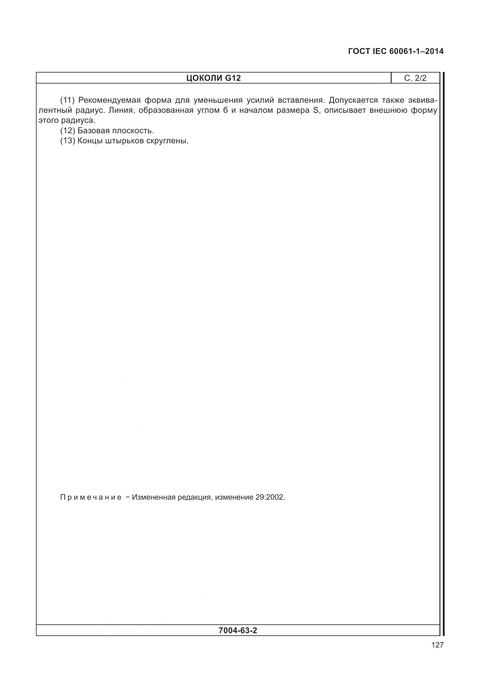 ГОСТ IEC 60061-1-2014, страница 132