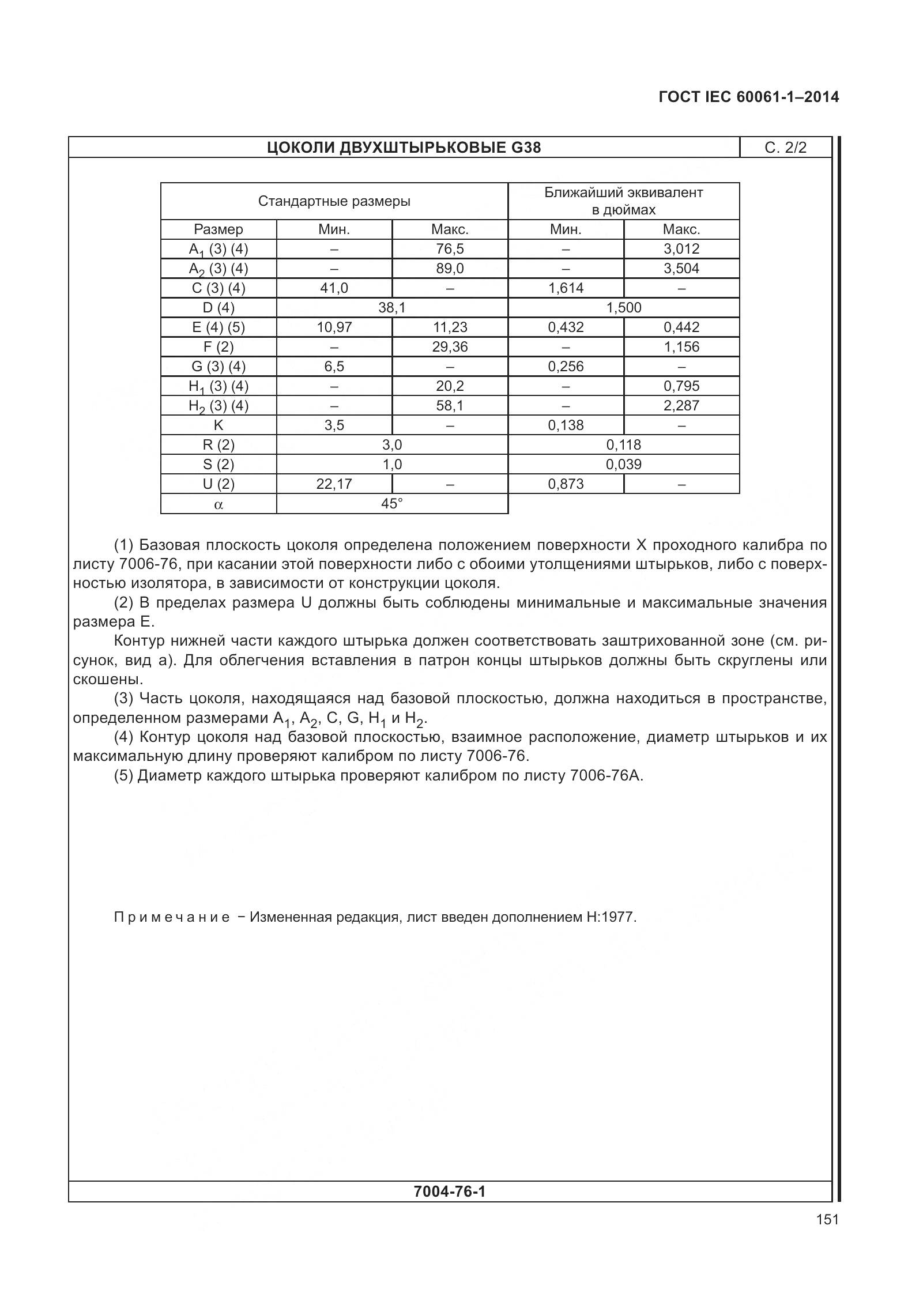 ГОСТ IEC 60061-1-2014, страница 156