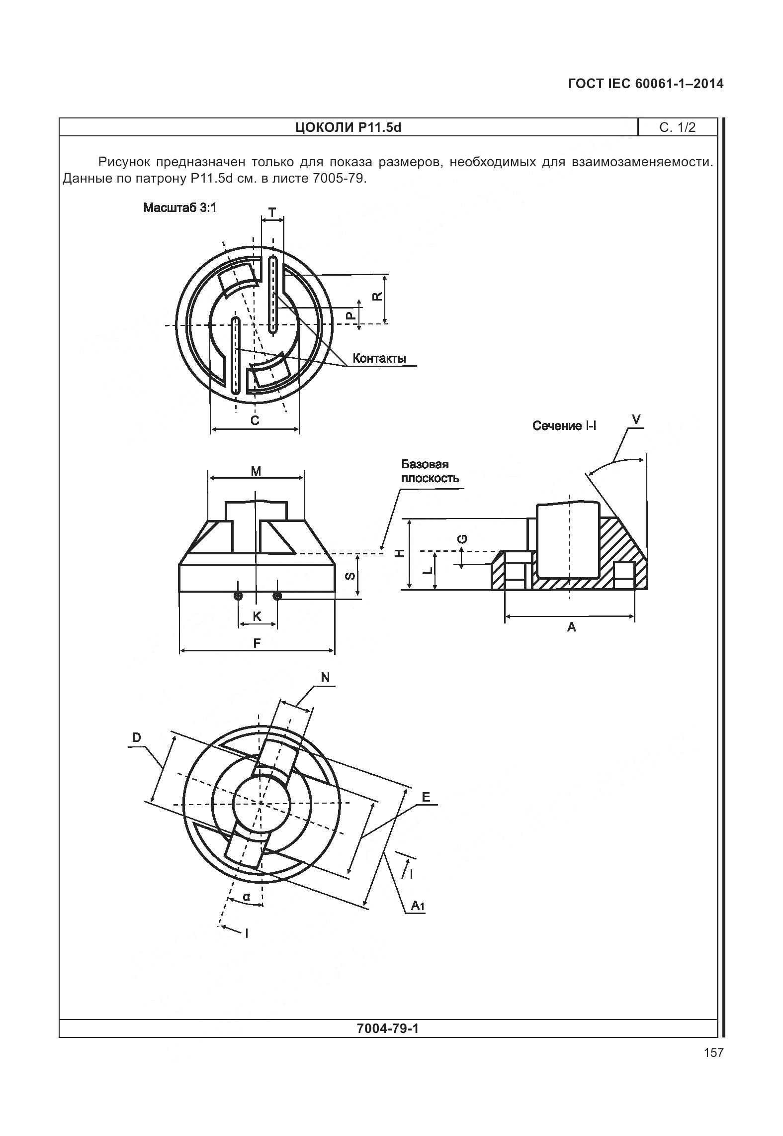 ГОСТ IEC 60061-1-2014, страница 162