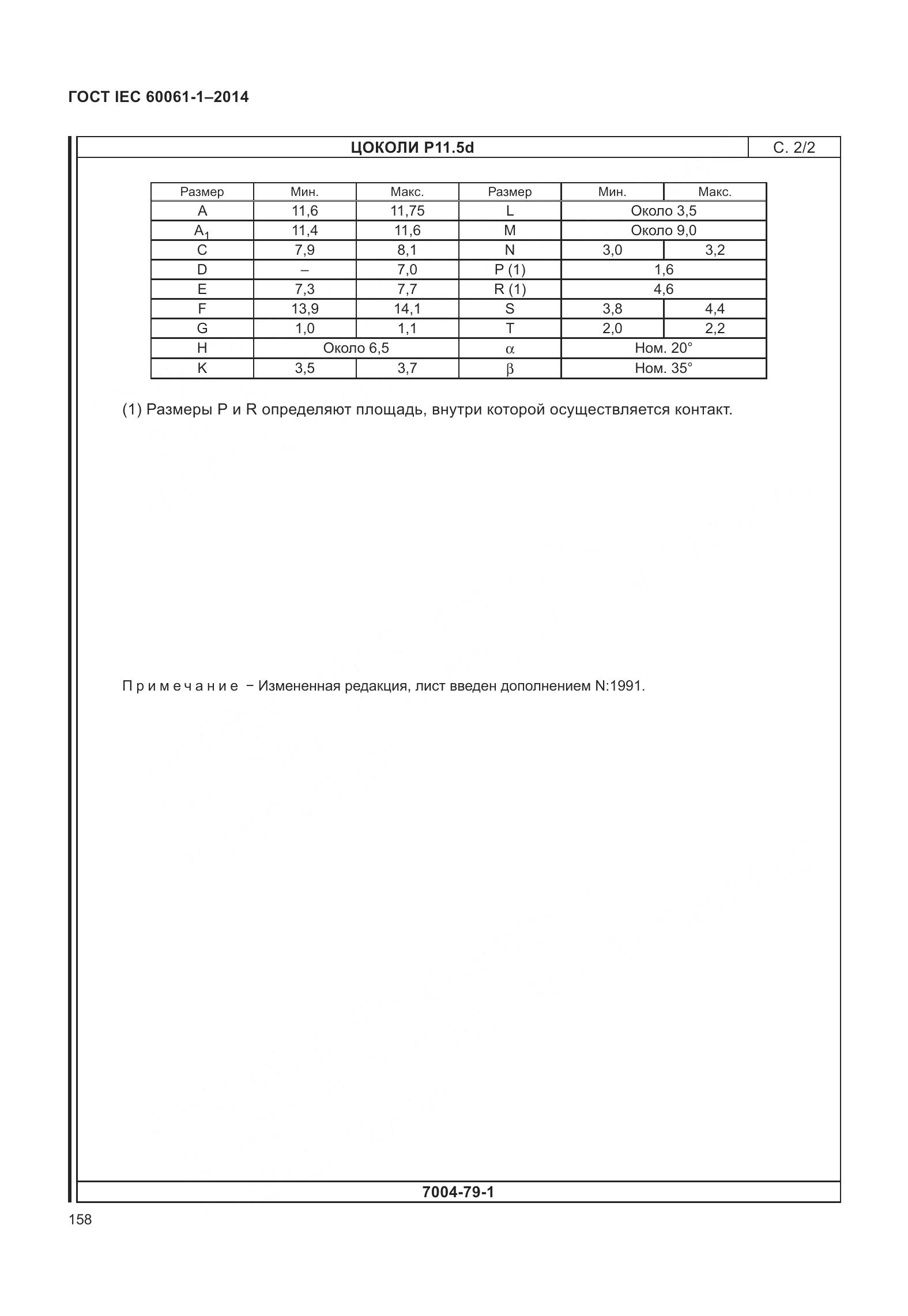 ГОСТ IEC 60061-1-2014, страница 163