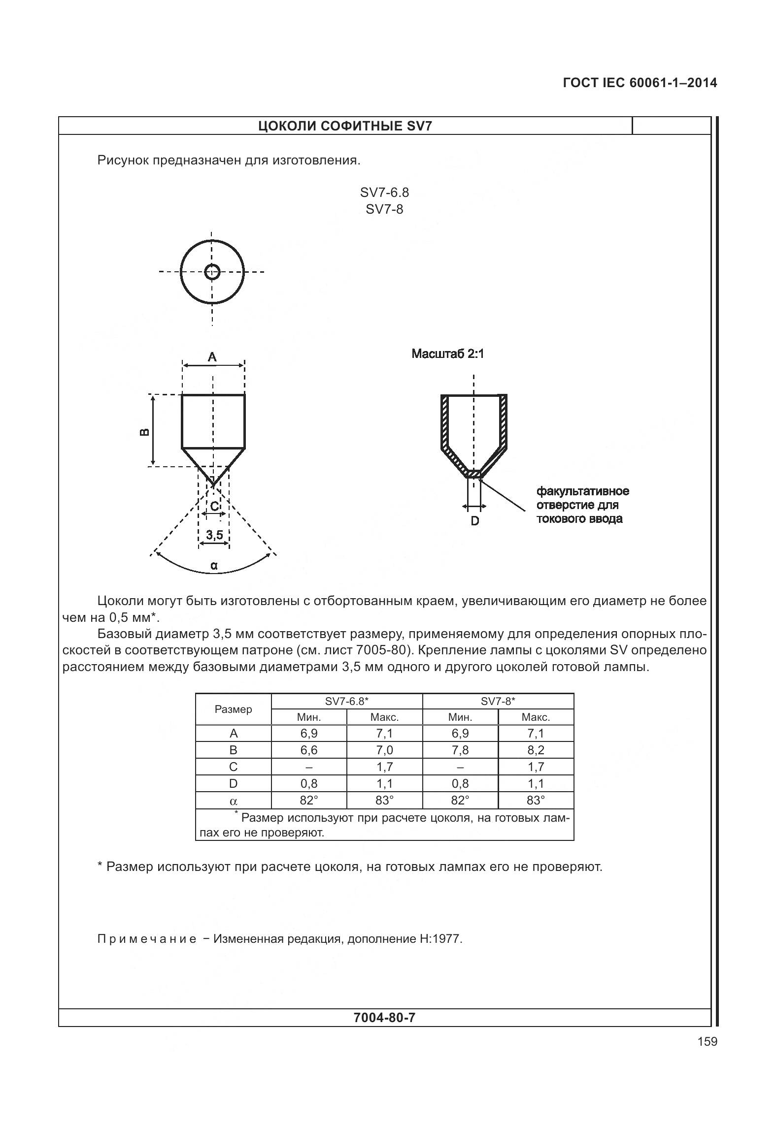 ГОСТ IEC 60061-1-2014, страница 164