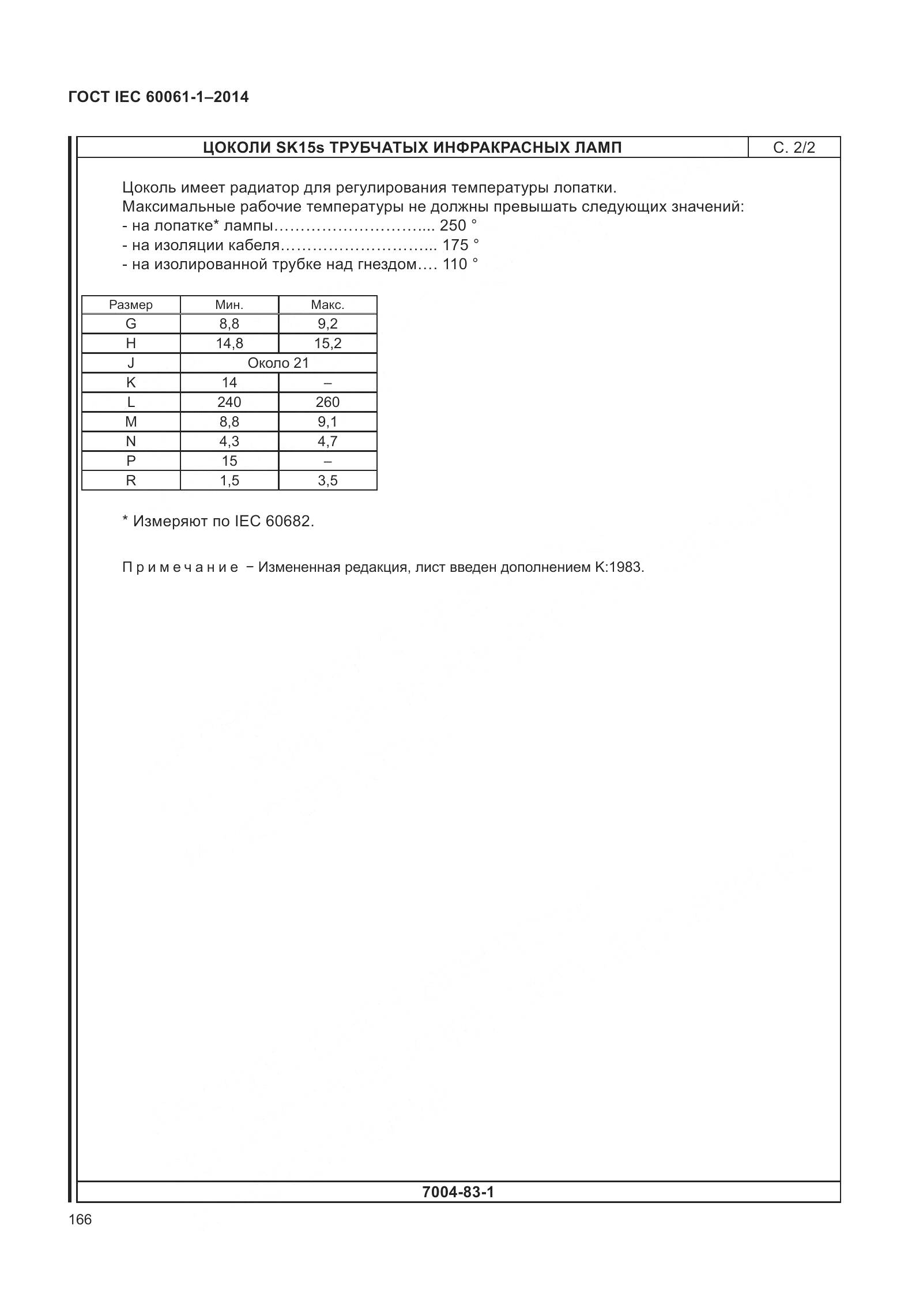 ГОСТ IEC 60061-1-2014, страница 171