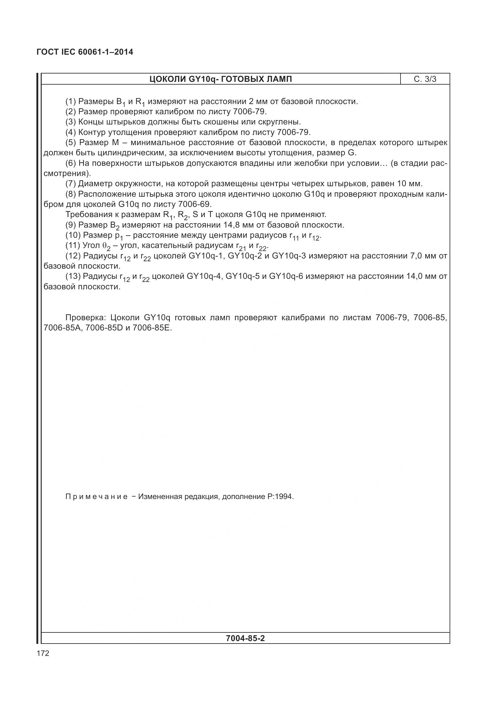 ГОСТ IEC 60061-1-2014, страница 177