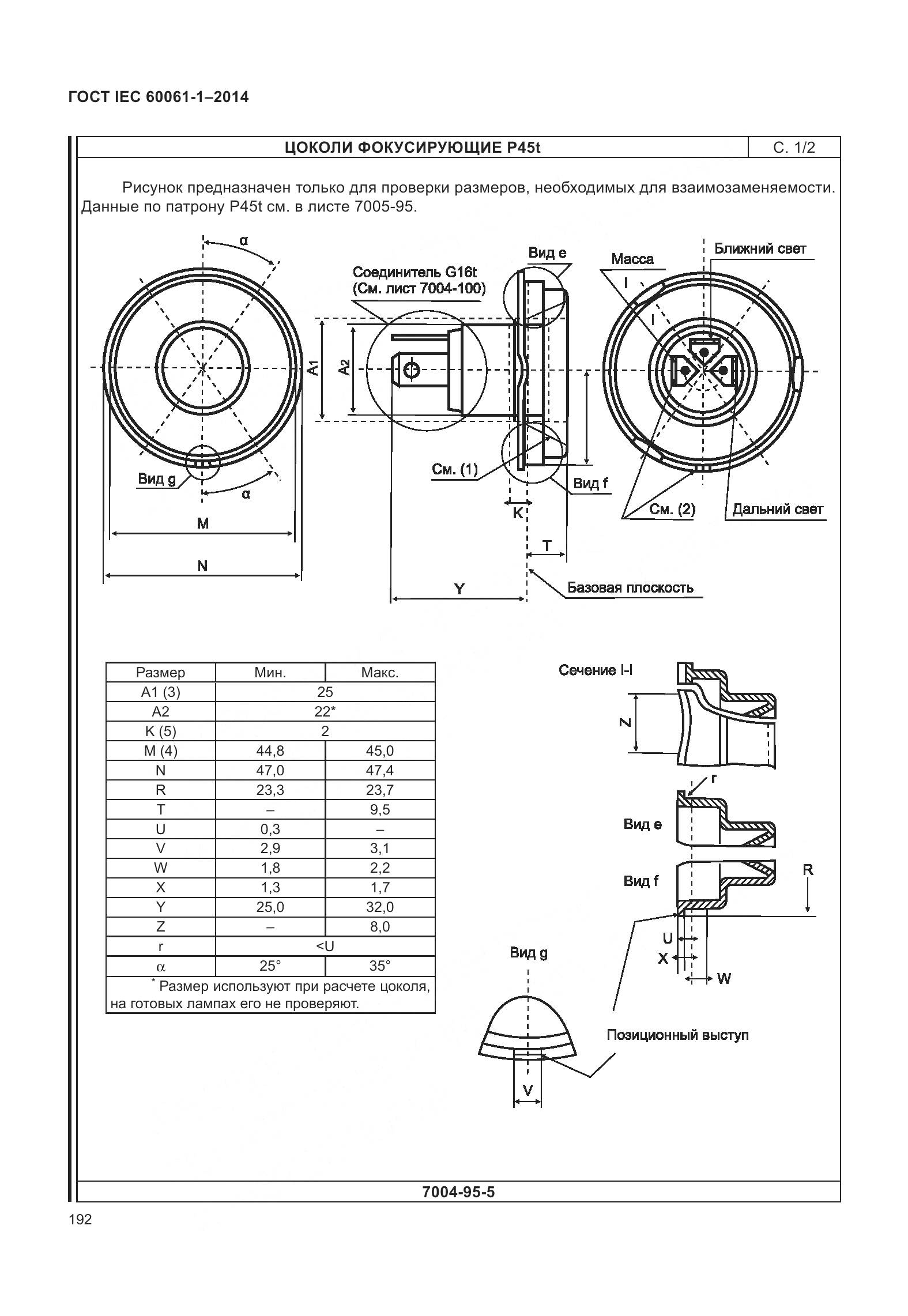 ГОСТ IEC 60061-1-2014, страница 197