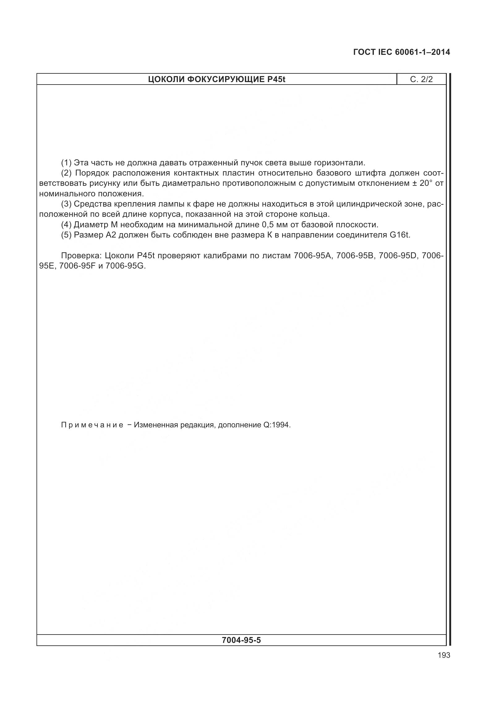 ГОСТ IEC 60061-1-2014, страница 198