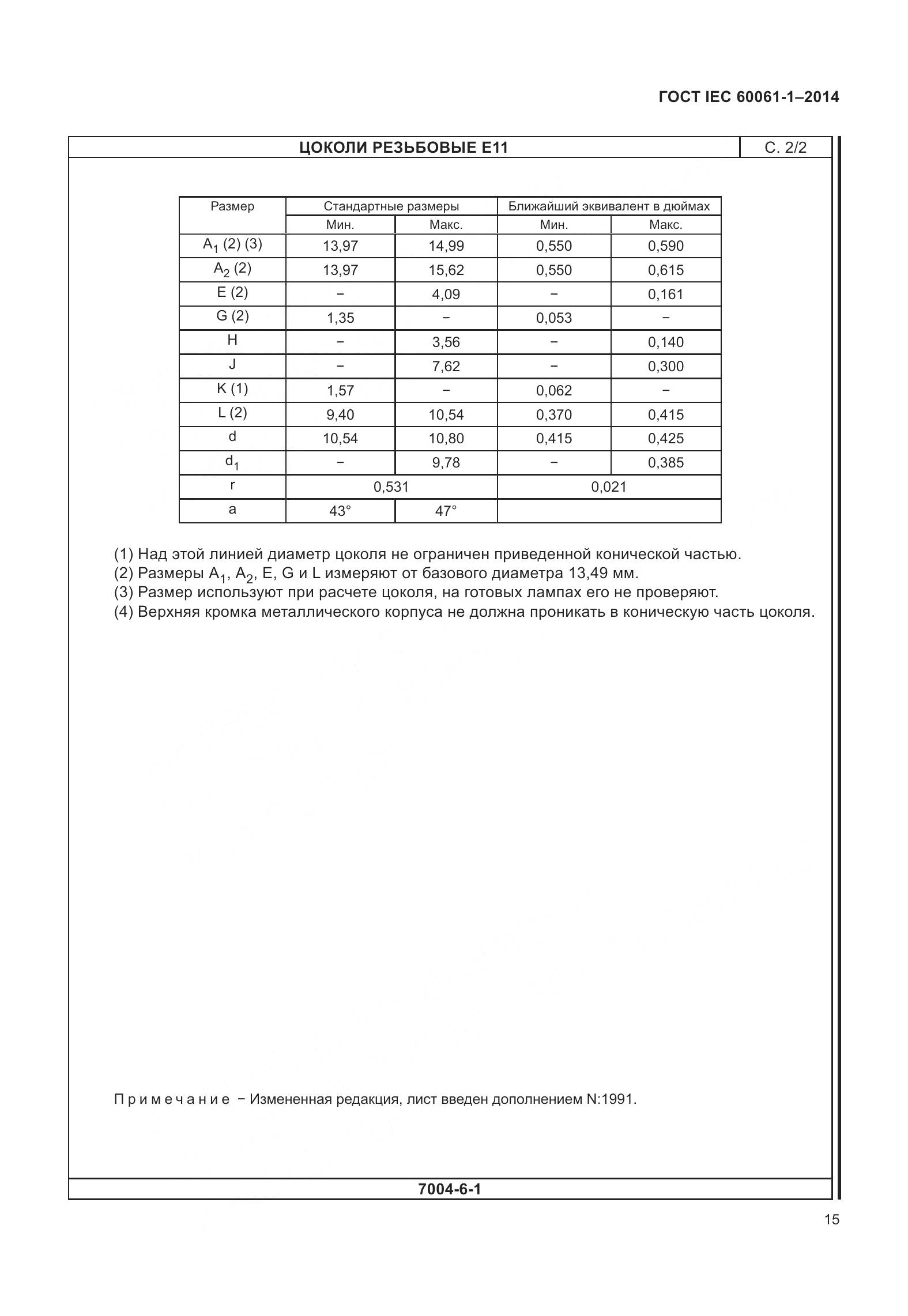 ГОСТ IEC 60061-1-2014, страница 20