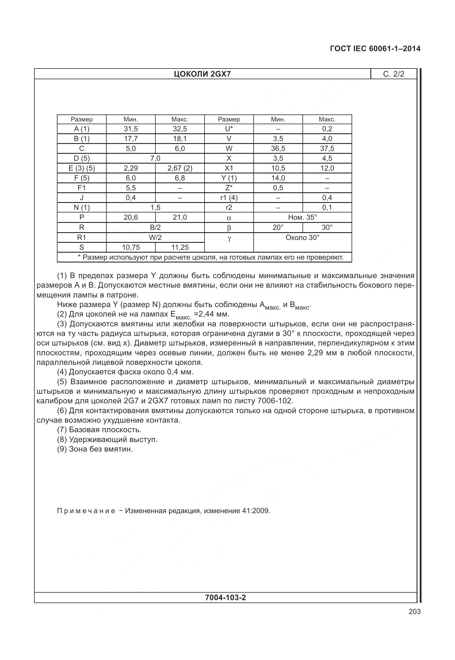 ГОСТ IEC 60061-1-2014, страница 208