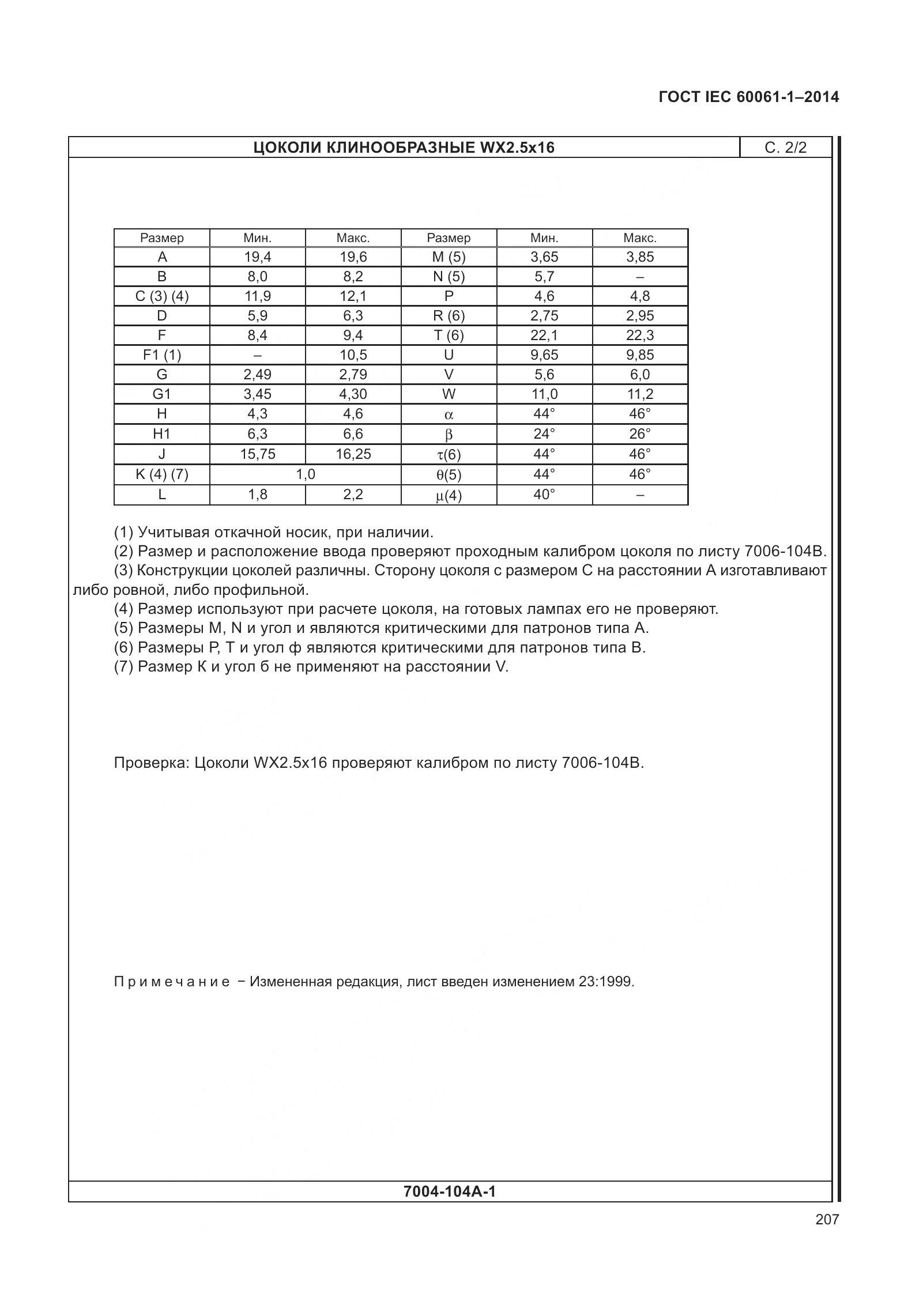 ГОСТ IEC 60061-1-2014, страница 212