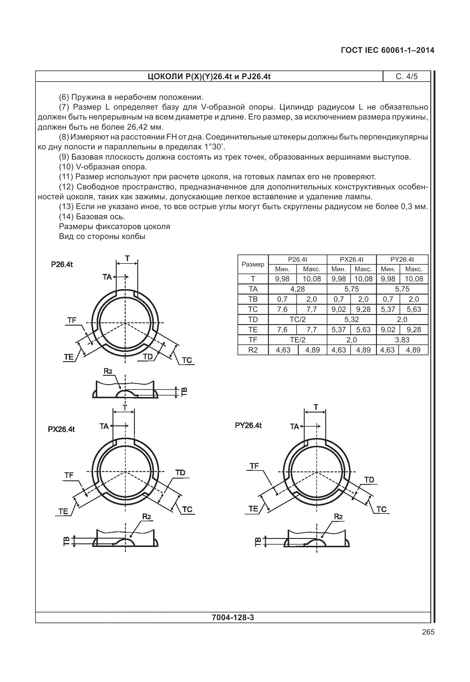ГОСТ IEC 60061-1-2014, страница 270