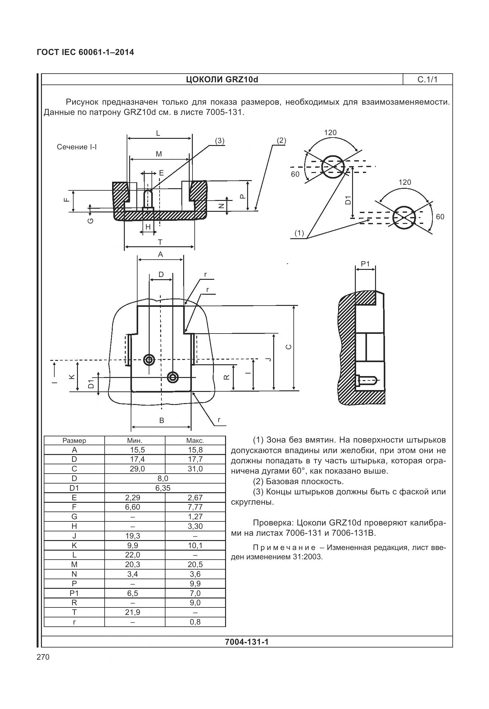 ГОСТ IEC 60061-1-2014, страница 275