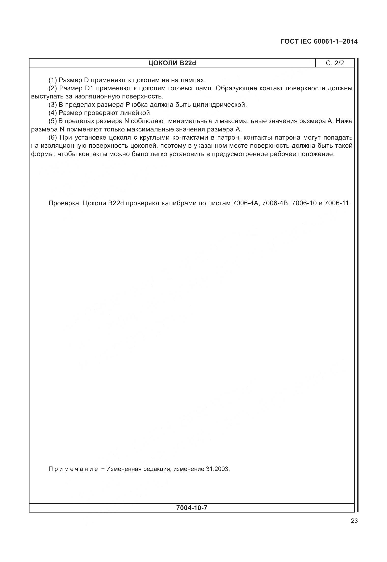 ГОСТ IEC 60061-1-2014, страница 28