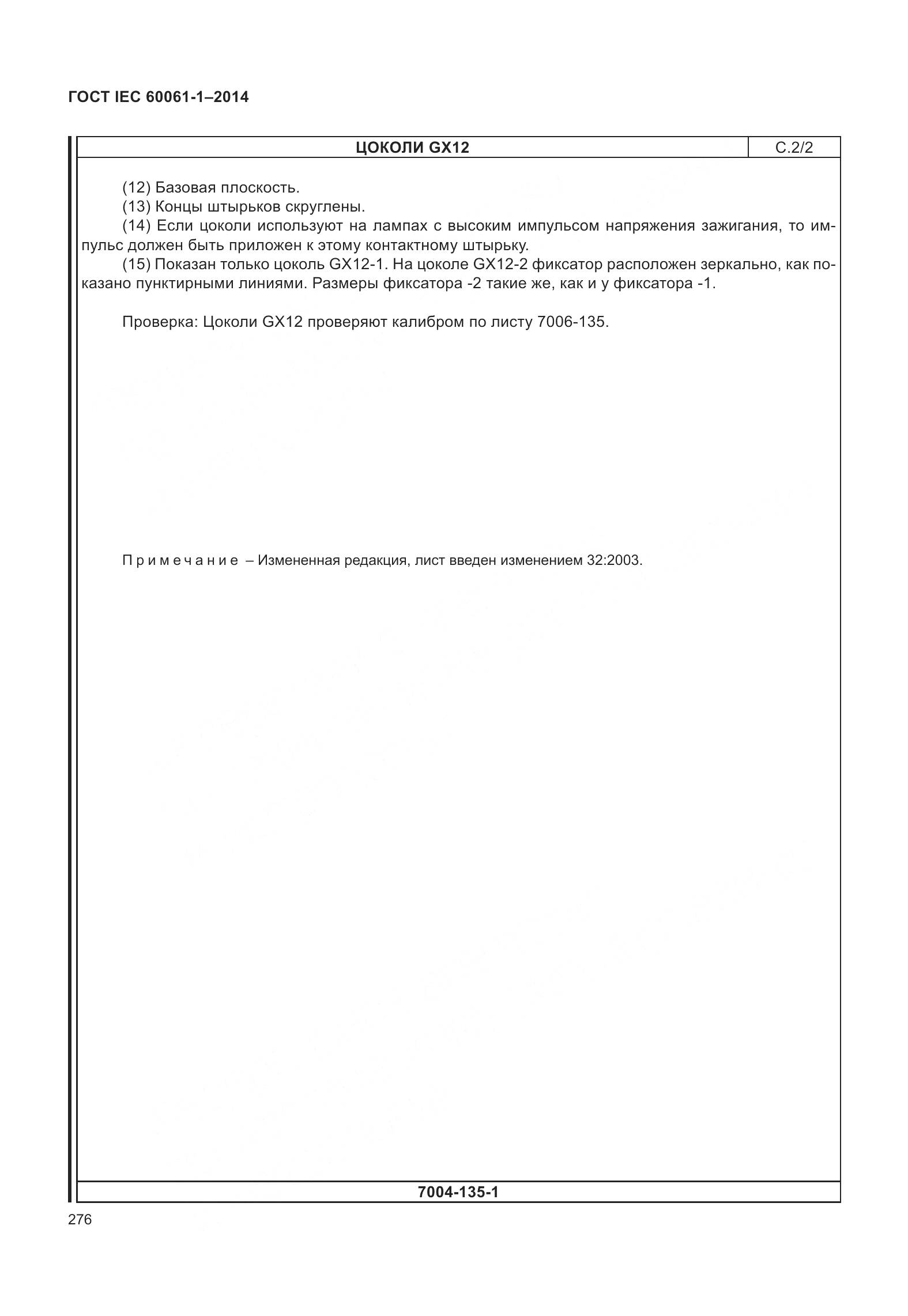 ГОСТ IEC 60061-1-2014, страница 281