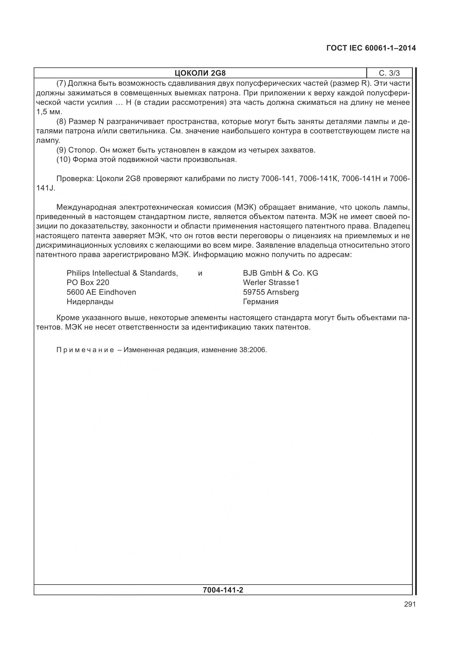 ГОСТ IEC 60061-1-2014, страница 296