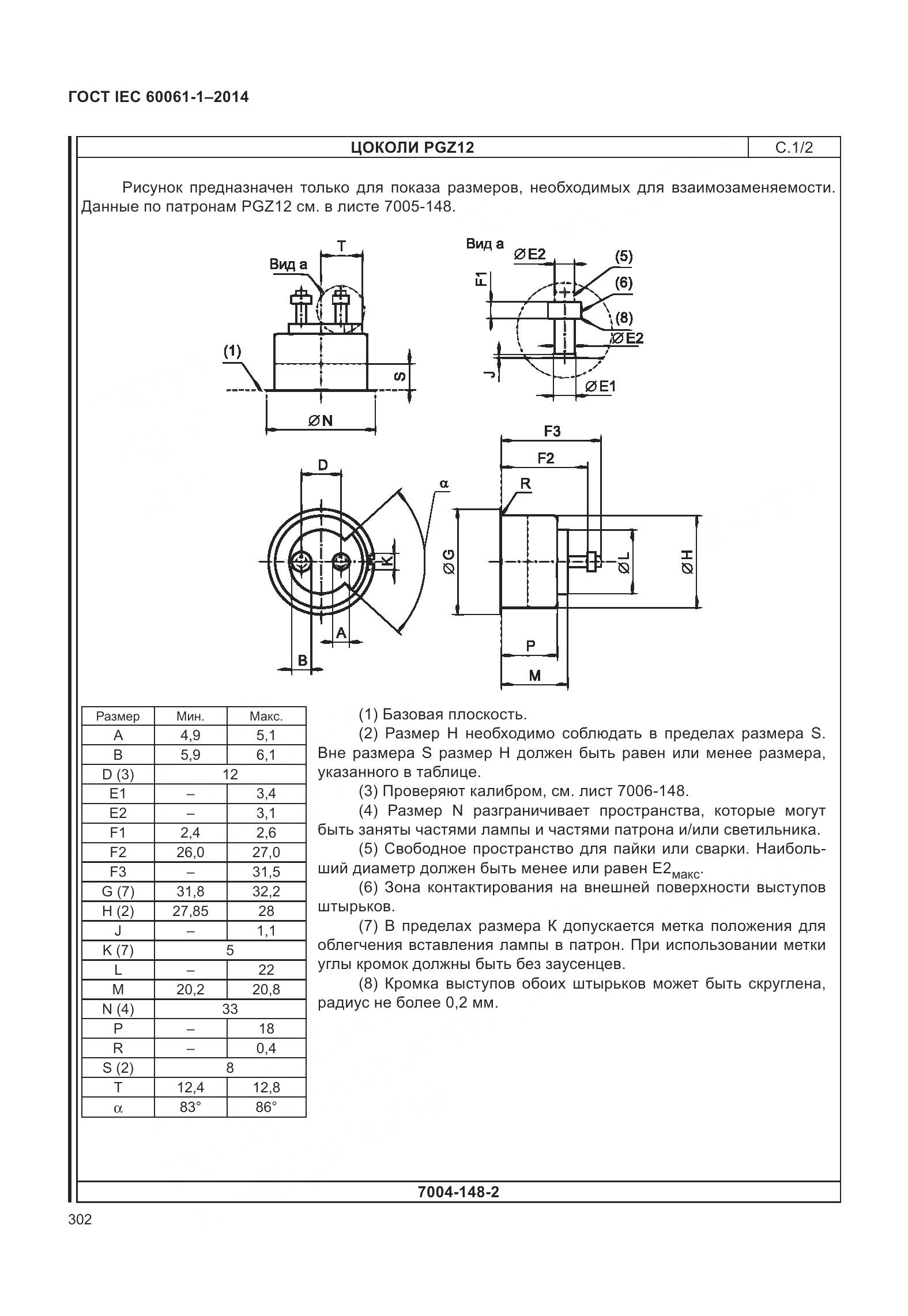 ГОСТ IEC 60061-1-2014, страница 307