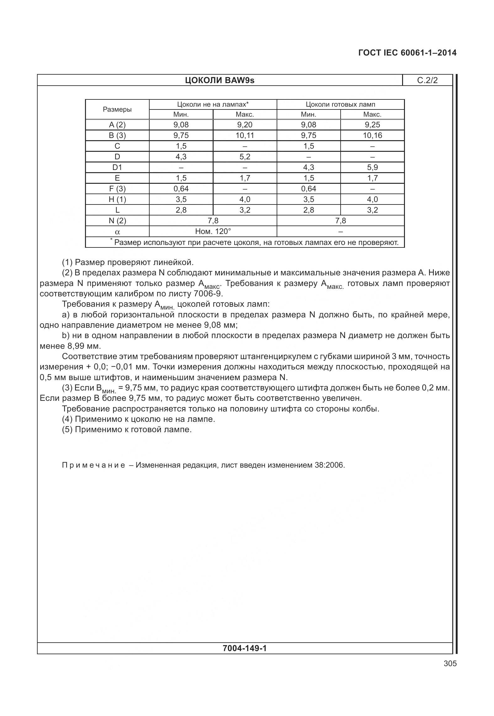 ГОСТ IEC 60061-1-2014, страница 310