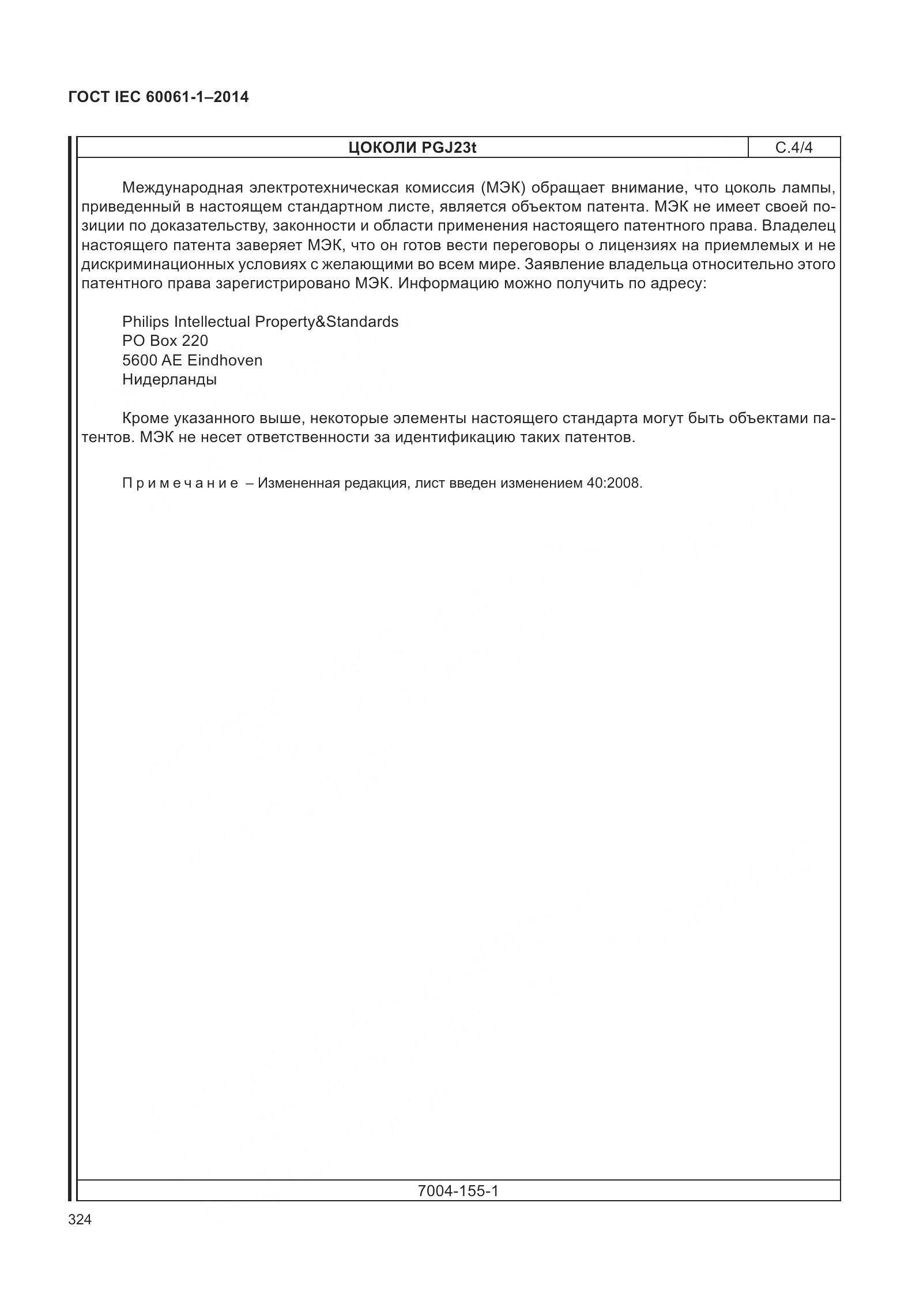 ГОСТ IEC 60061-1-2014, страница 329