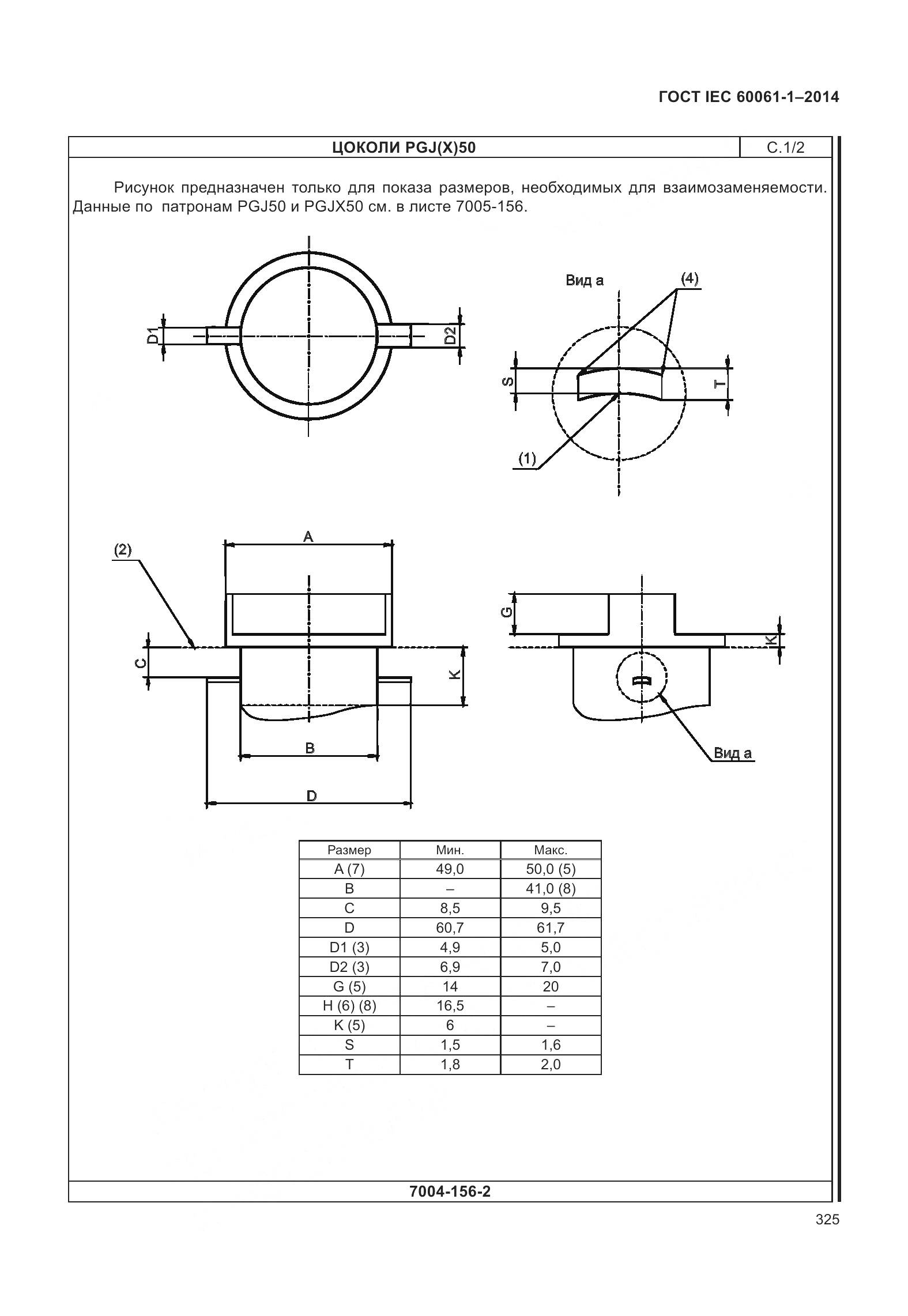 ГОСТ IEC 60061-1-2014, страница 330