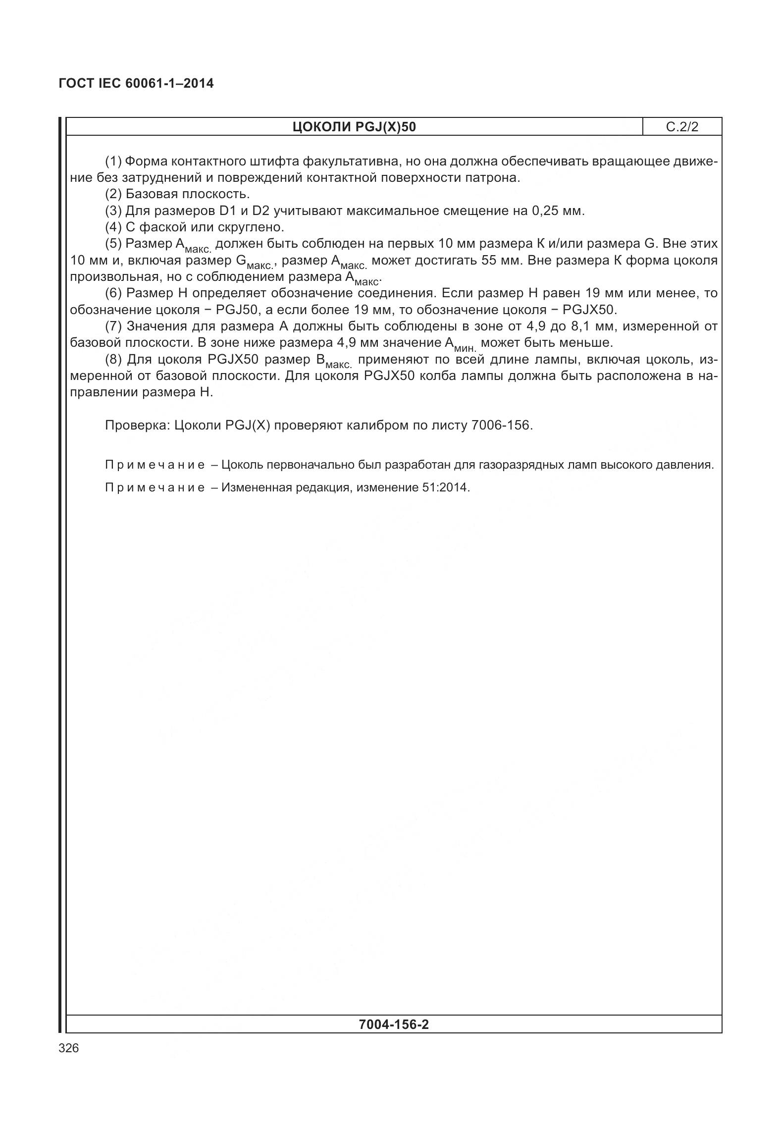 ГОСТ IEC 60061-1-2014, страница 331