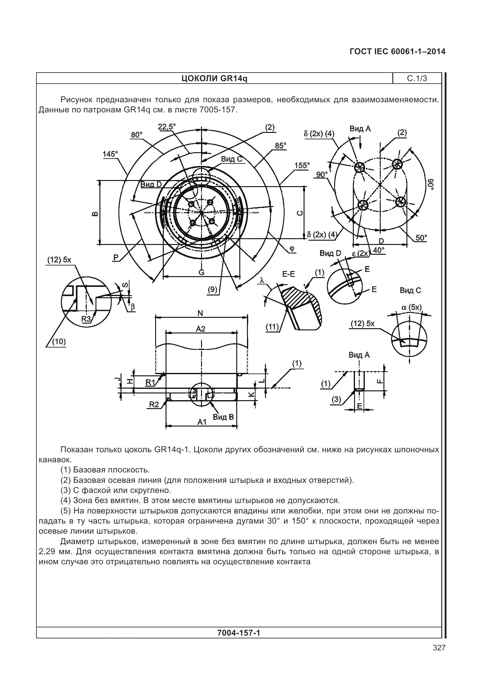ГОСТ IEC 60061-1-2014, страница 332