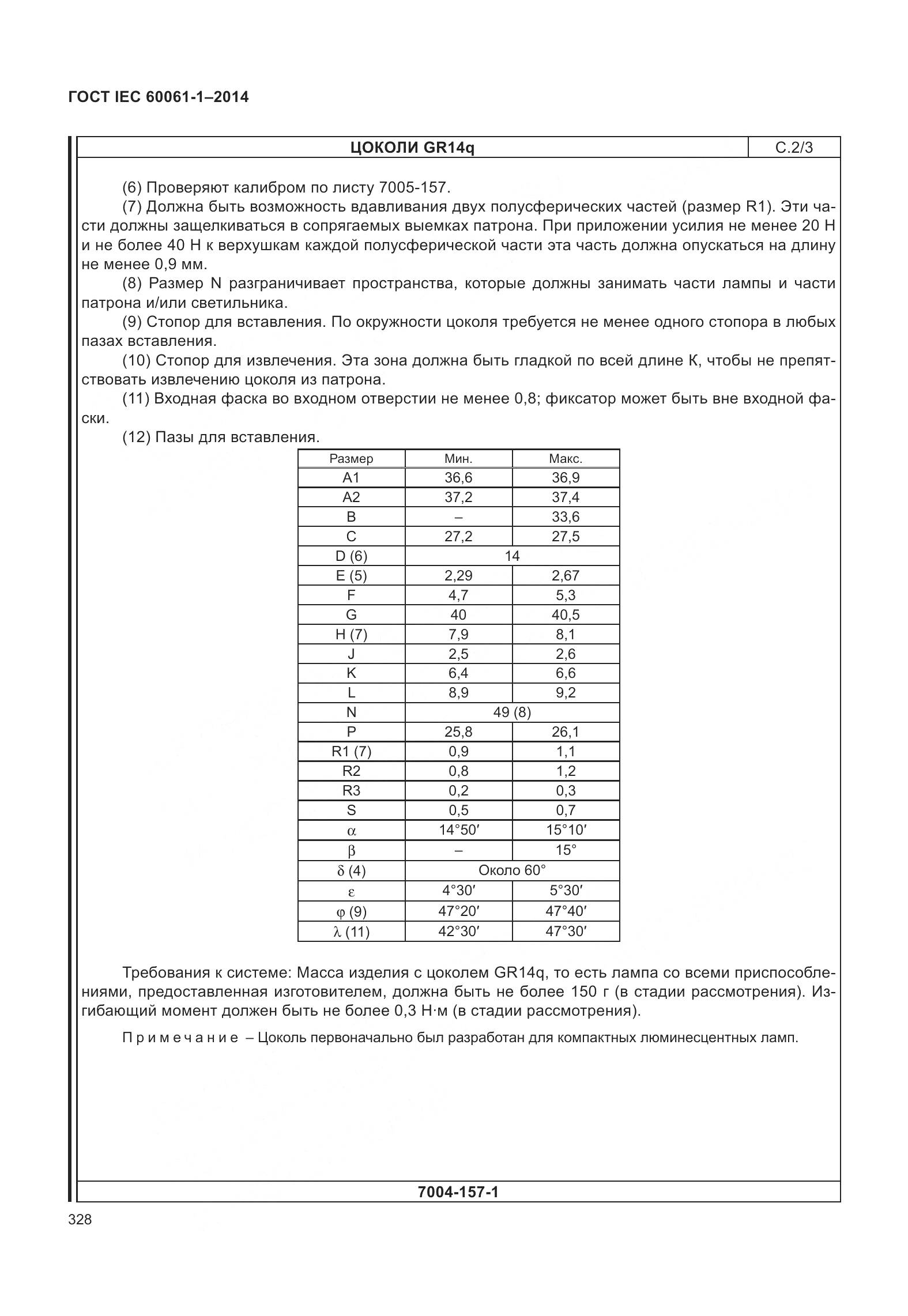 ГОСТ IEC 60061-1-2014, страница 333
