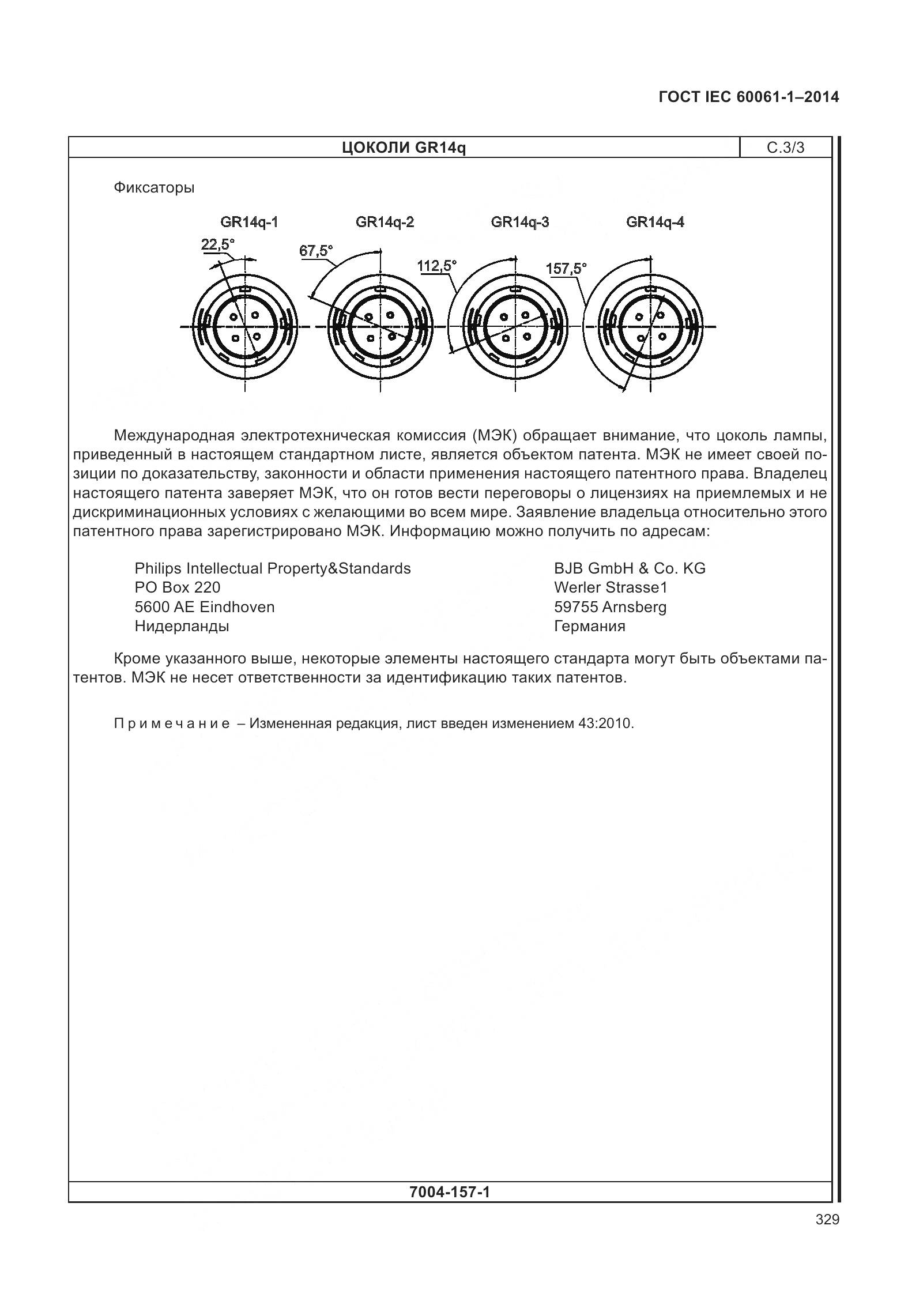 ГОСТ IEC 60061-1-2014, страница 334