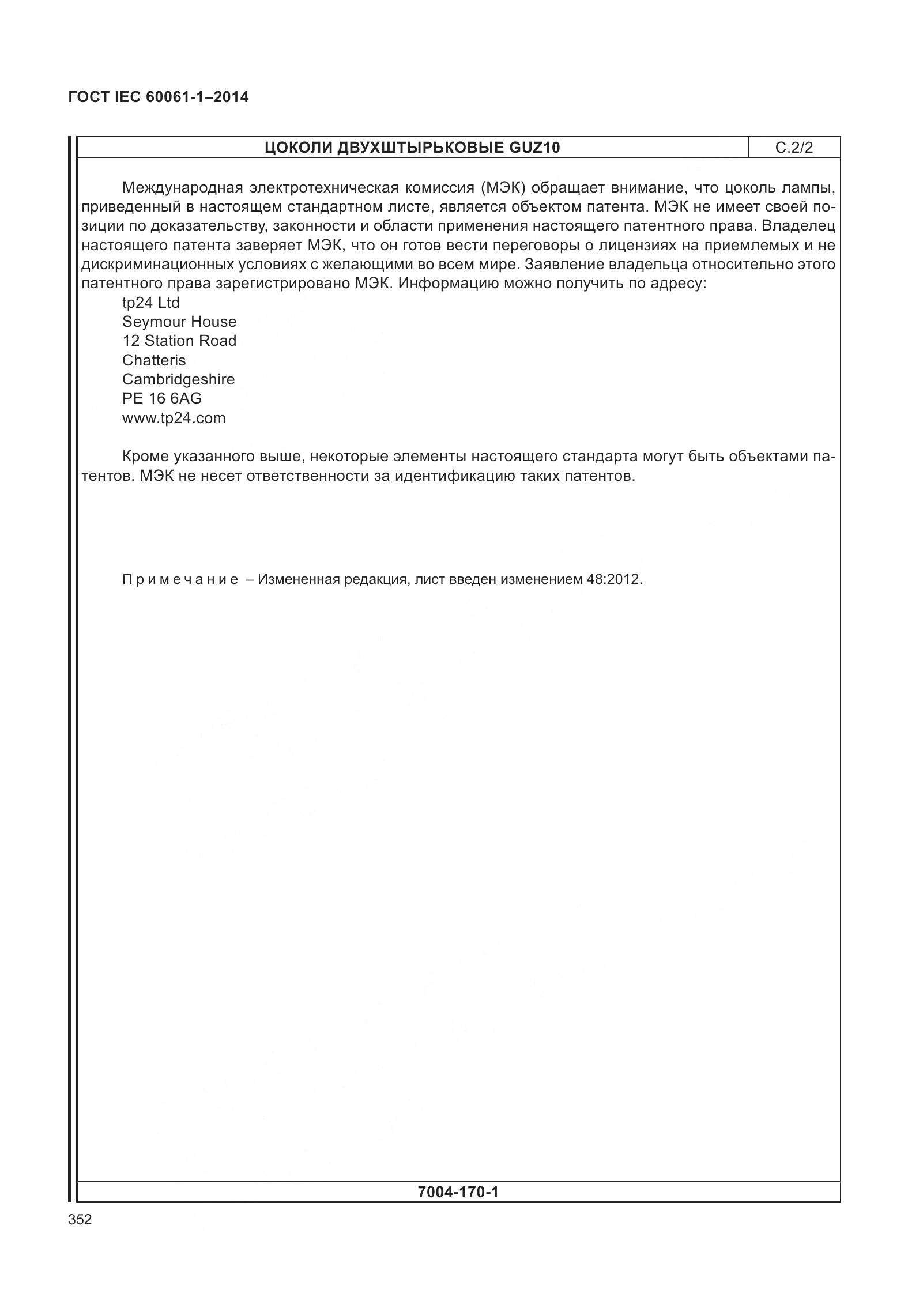 ГОСТ IEC 60061-1-2014, страница 357