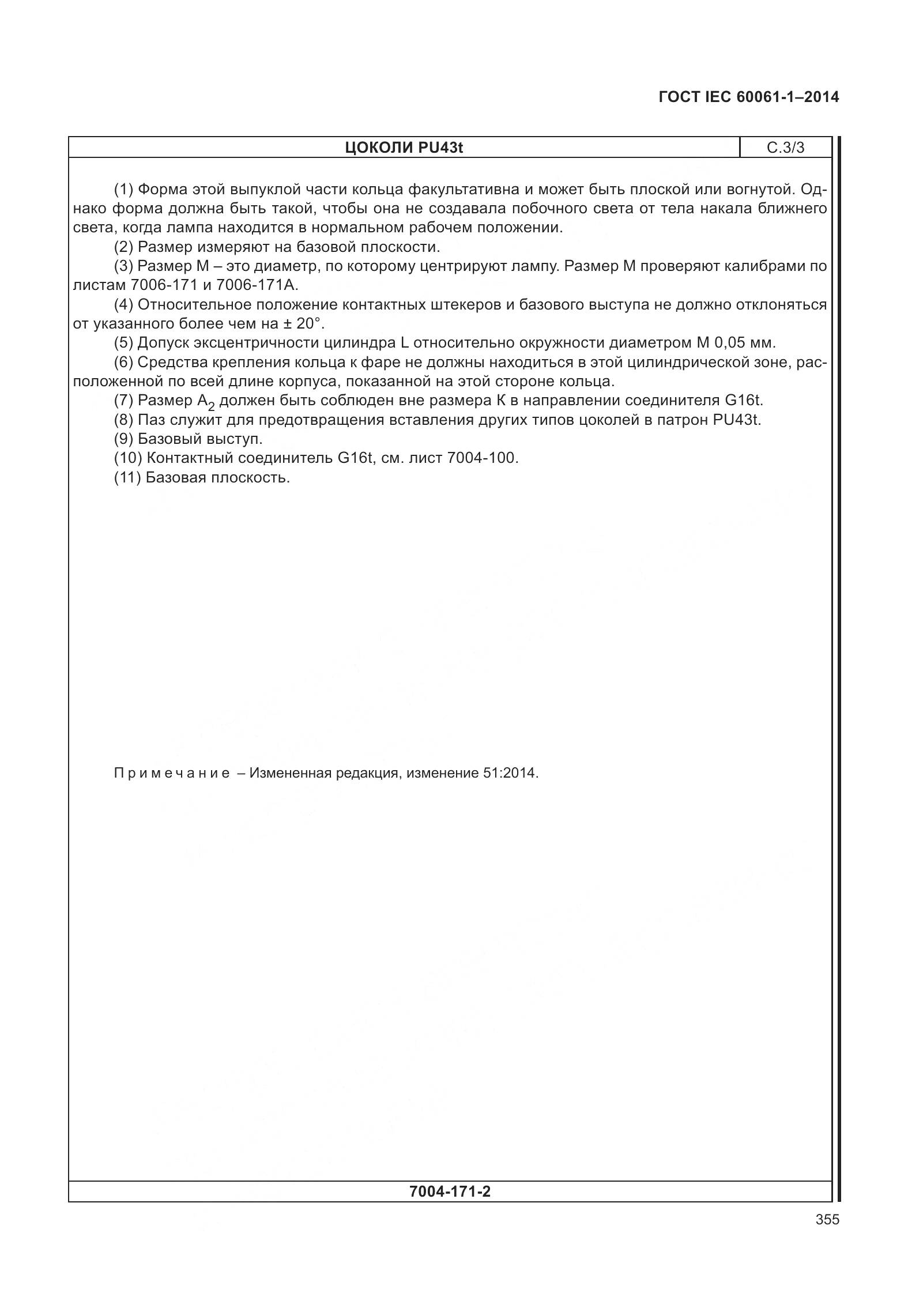 ГОСТ IEC 60061-1-2014, страница 360