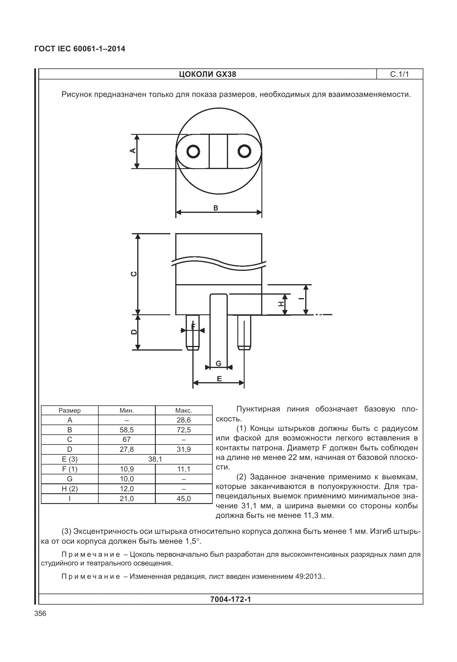 ГОСТ IEC 60061-1-2014, страница 361