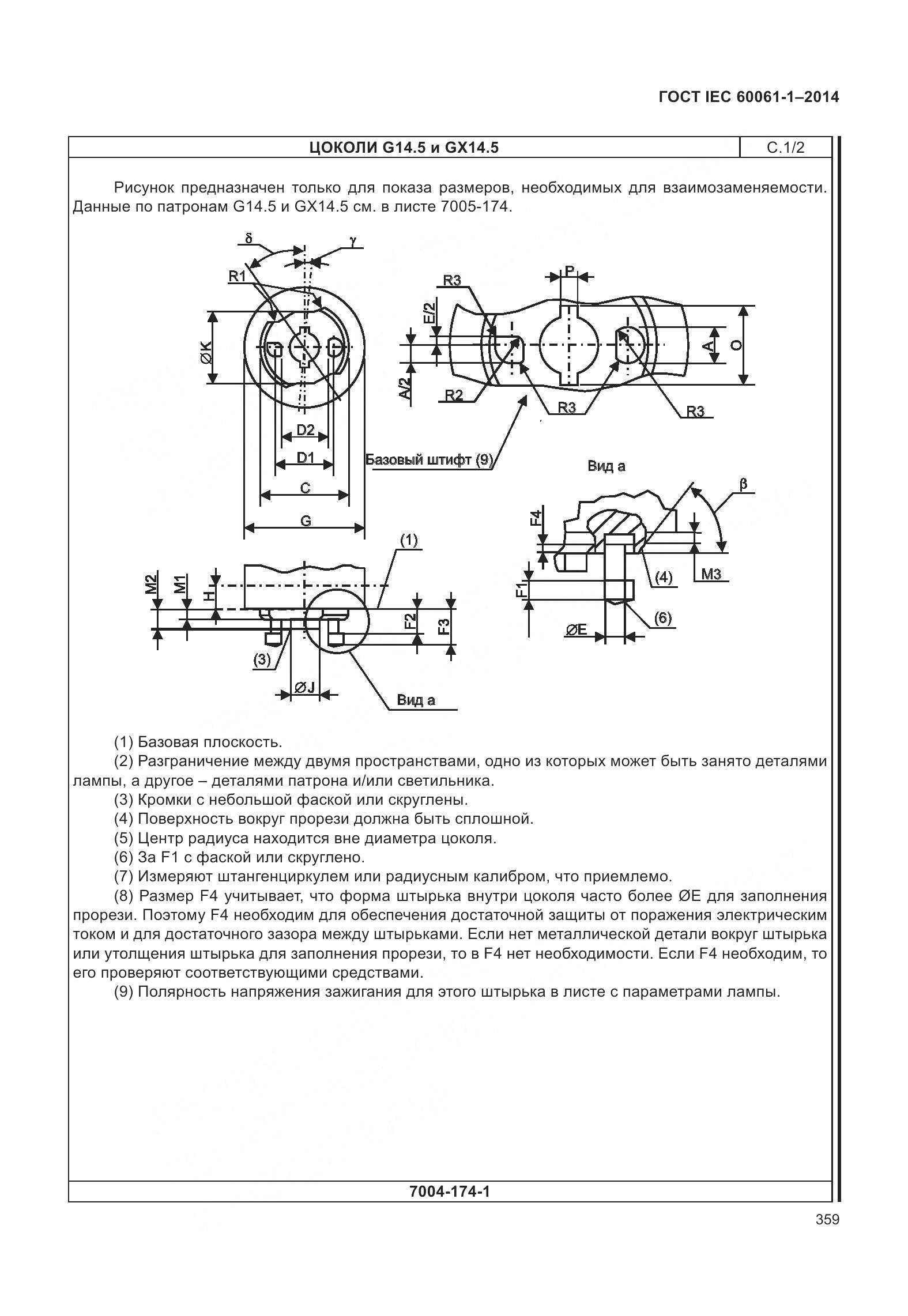 ГОСТ IEC 60061-1-2014, страница 364