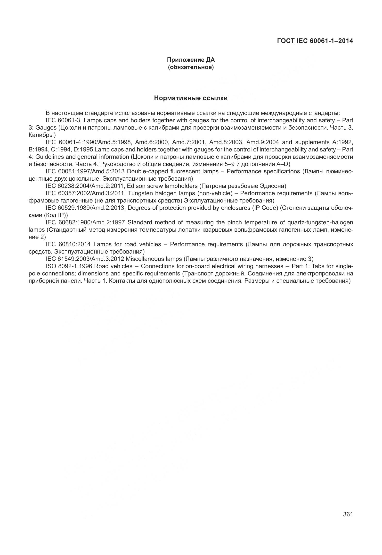 ГОСТ IEC 60061-1-2014, страница 366