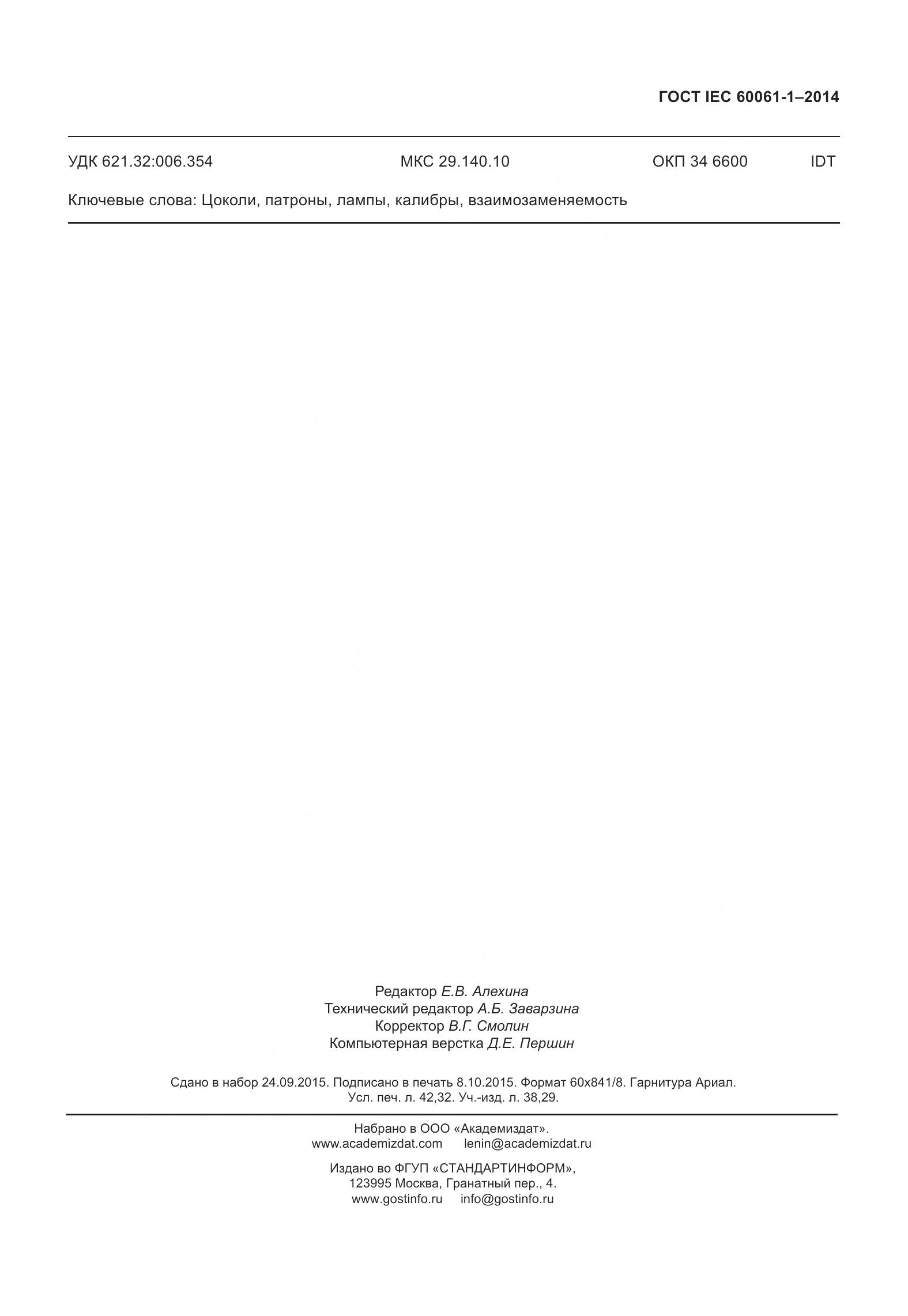 ГОСТ IEC 60061-1-2014, страница 368