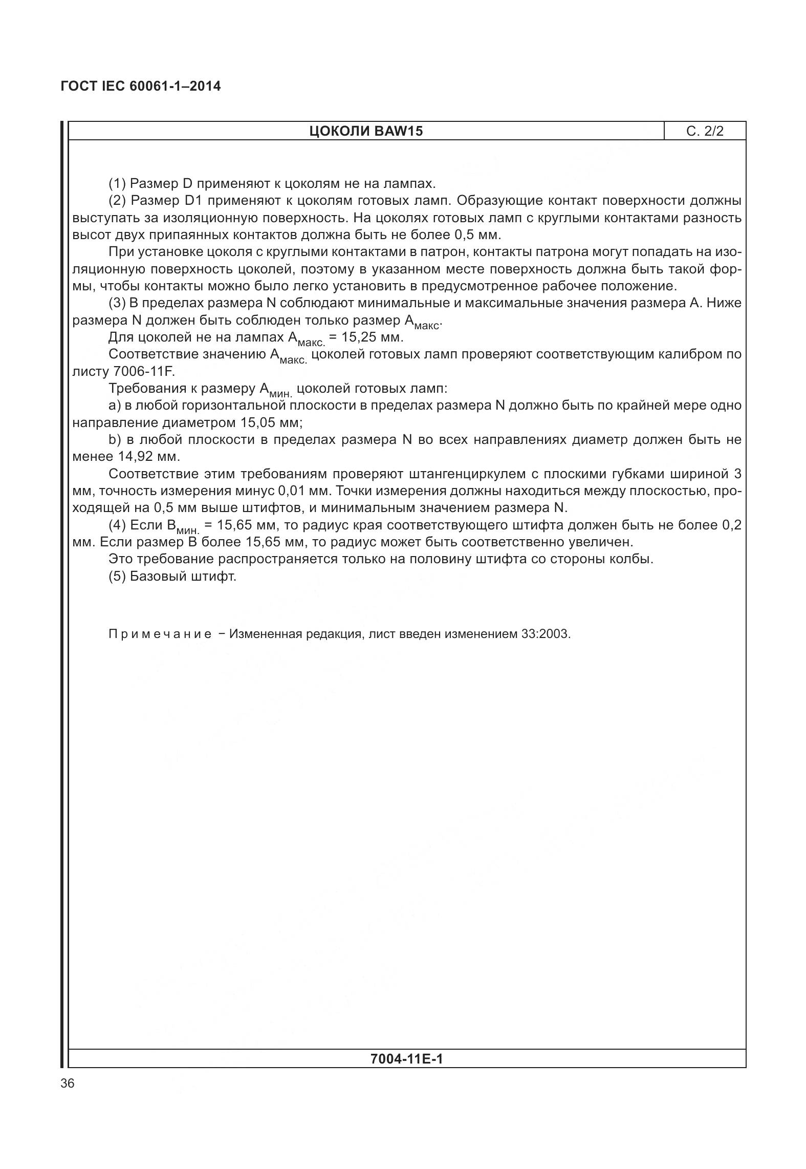 ГОСТ IEC 60061-1-2014, страница 41