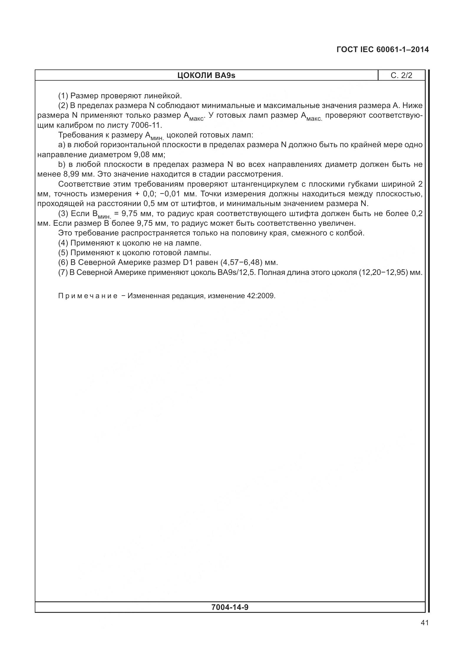 ГОСТ IEC 60061-1-2014, страница 46