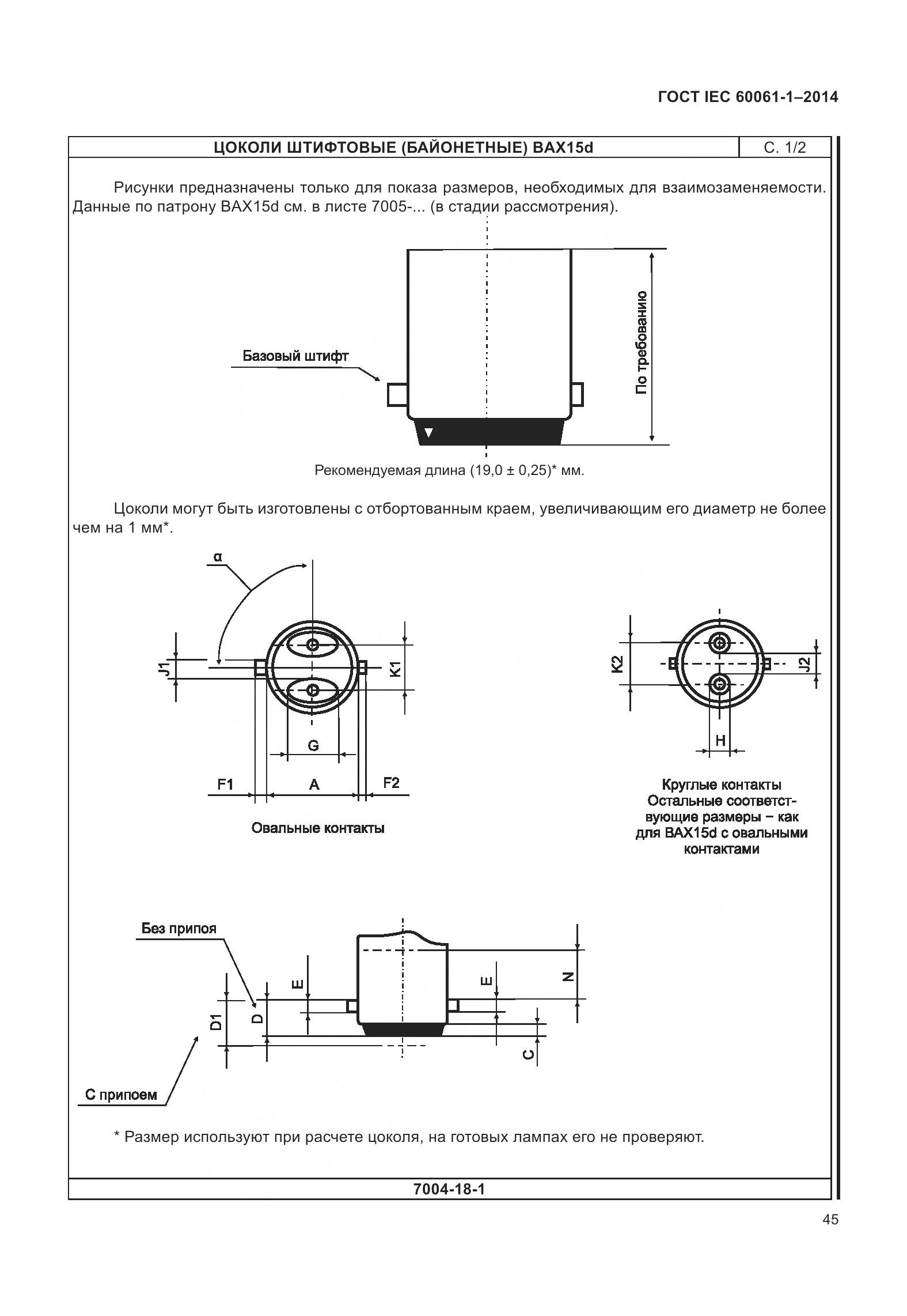 ГОСТ IEC 60061-1-2014, страница 50