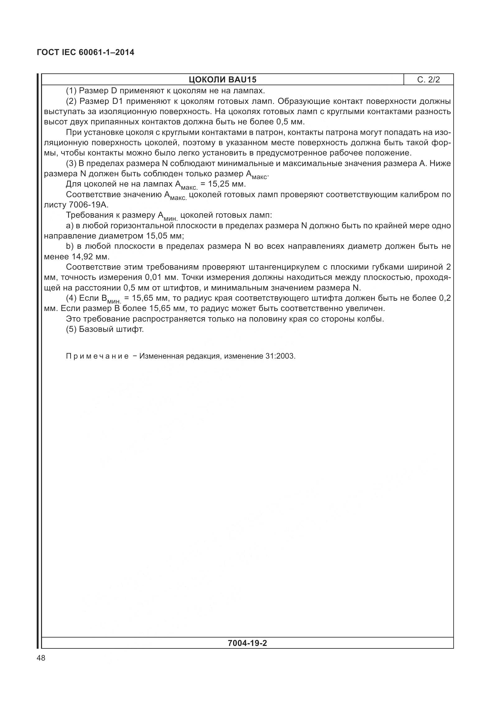 ГОСТ IEC 60061-1-2014, страница 53